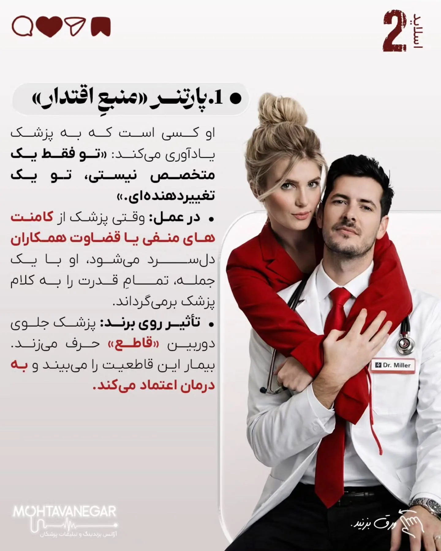 خیلی‌ها فکر می‌کنند برندینگ پزشکی یعنی نور خوب، دوربین حرفه‌ای و چند پست اینستاگرامی؛ اسلاید 3 از 11