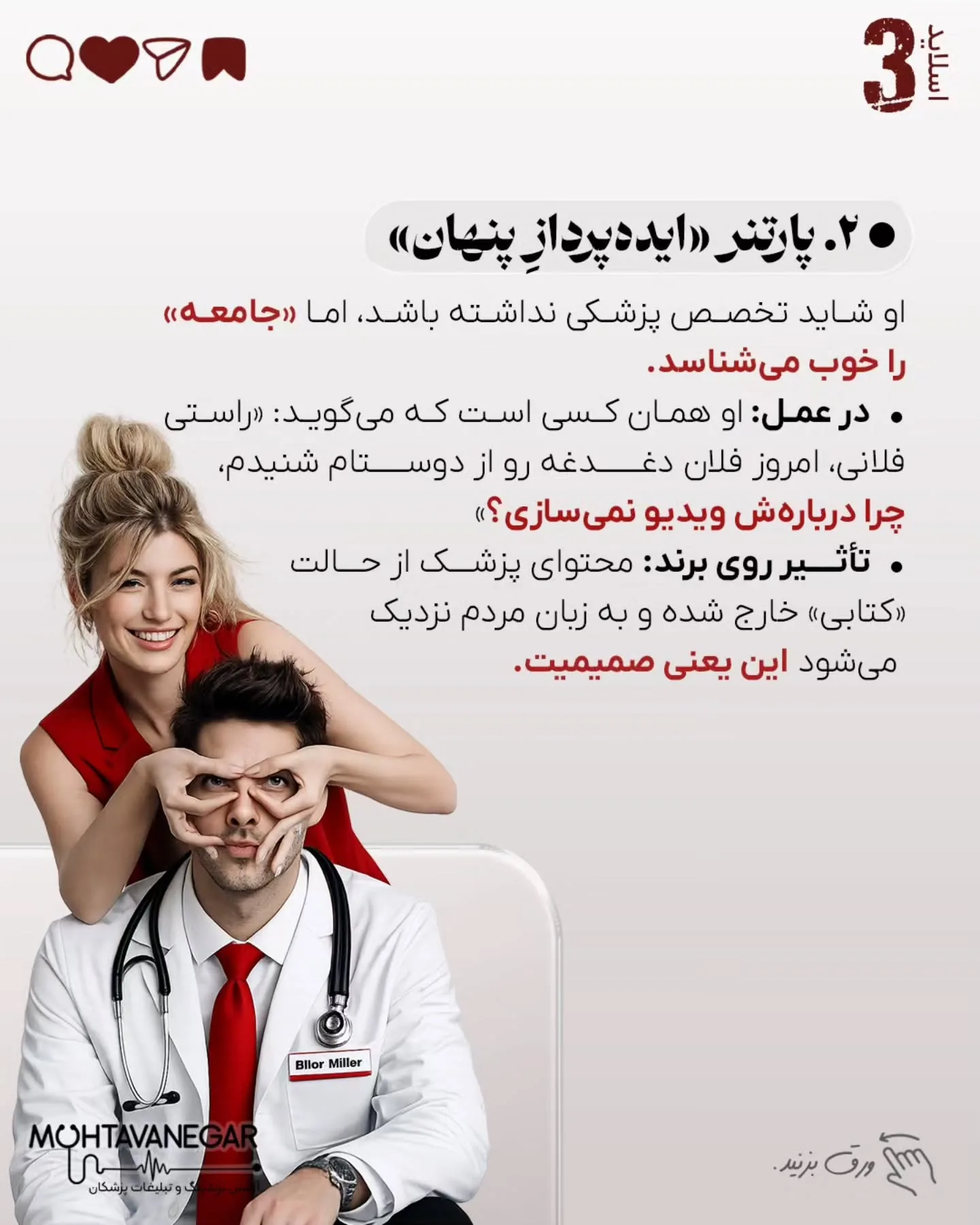 خیلی‌ها فکر می‌کنند برندینگ پزشکی یعنی نور خوب، دوربین حرفه‌ای و چند پست اینستاگرامی؛ اسلاید 4 از 11