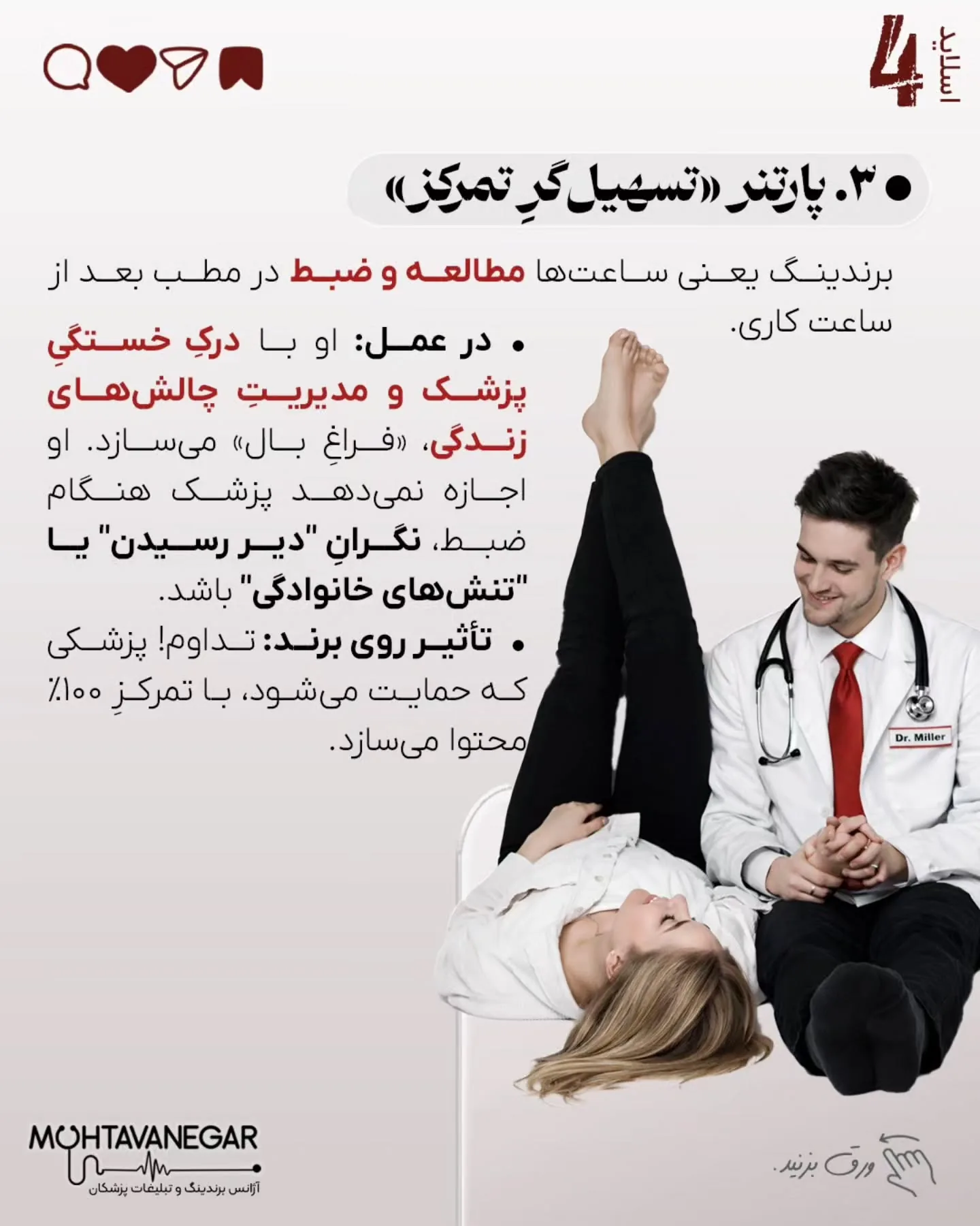 خیلی‌ها فکر می‌کنند برندینگ پزشکی یعنی نور خوب، دوربین حرفه‌ای و چند پست اینستاگرامی؛ اسلاید 5 از 11