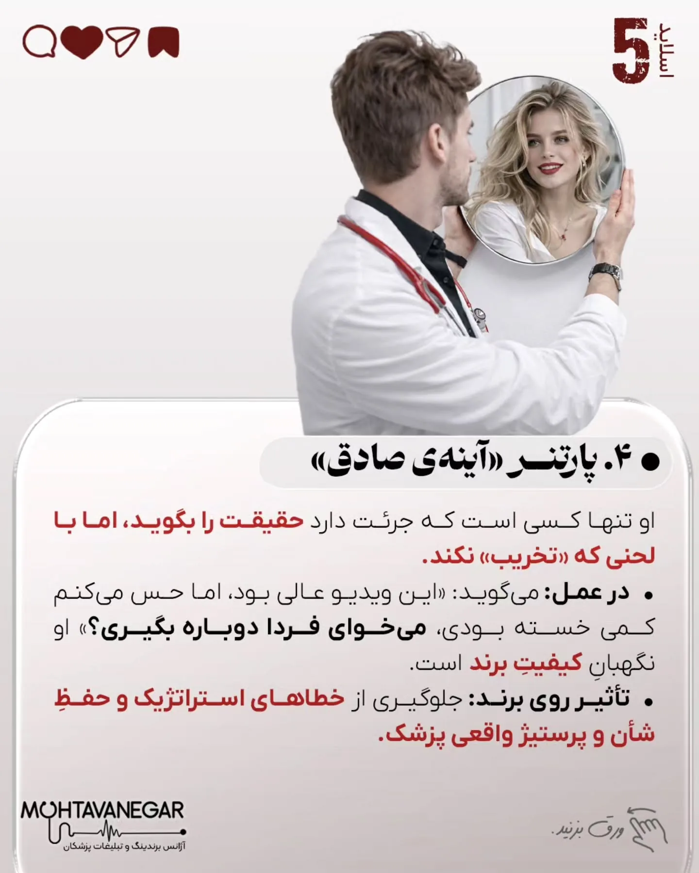 خیلی‌ها فکر می‌کنند برندینگ پزشکی یعنی نور خوب، دوربین حرفه‌ای و چند پست اینستاگرامی؛ اسلاید 6 از 11