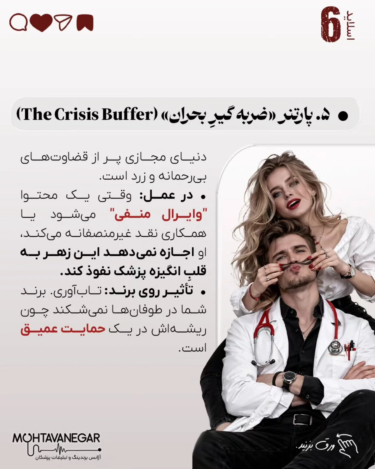 خیلی‌ها فکر می‌کنند برندینگ پزشکی یعنی نور خوب، دوربین حرفه‌ای و چند پست اینستاگرامی؛ اسلاید 7 از 11