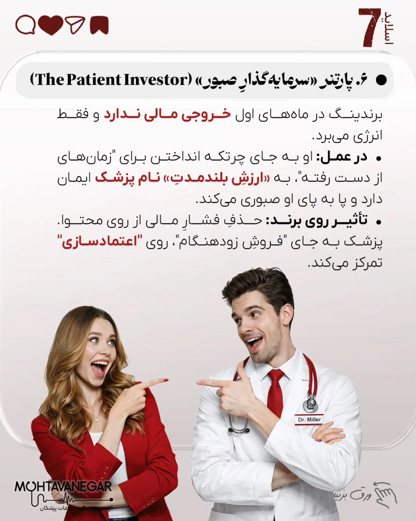 خیلی‌ها فکر می‌کنند برندینگ پزشکی یعنی نور خوب، دوربین حرفه‌ای و چند پست اینستاگرامی؛ اسلاید 8 از 11