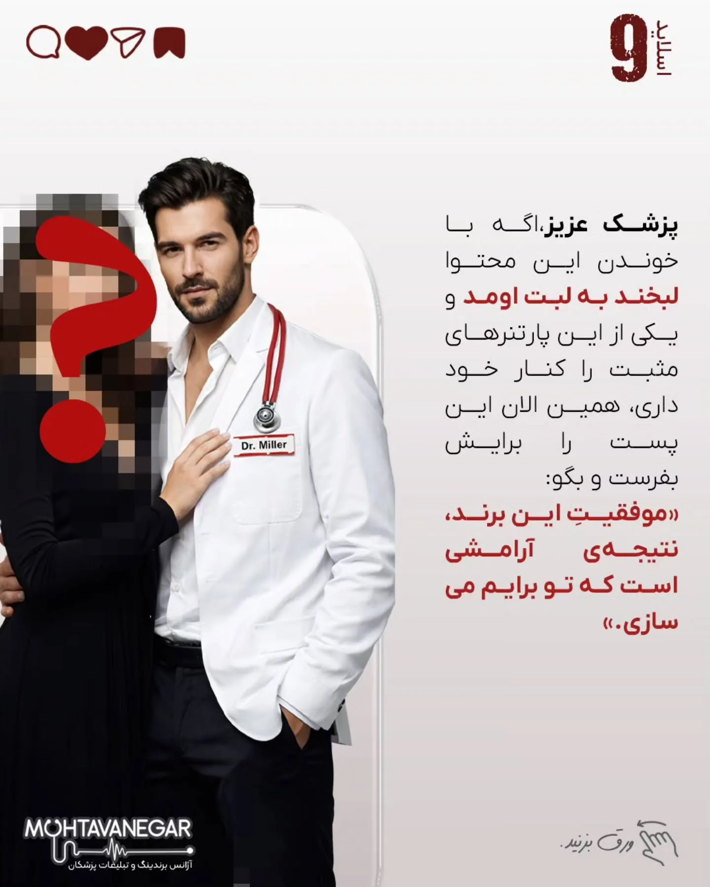 خیلی‌ها فکر می‌کنند برندینگ پزشکی یعنی نور خوب، دوربین حرفه‌ای و چند پست اینستاگرامی؛ اسلاید 10 از 11