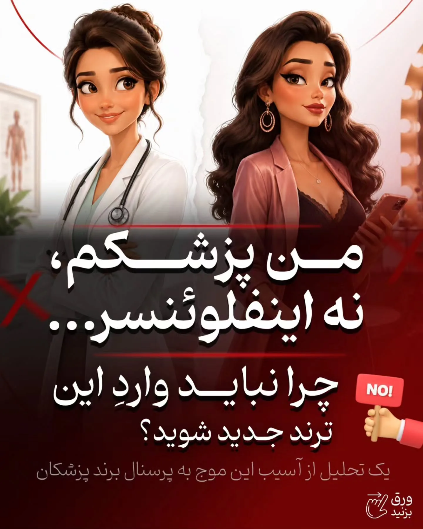 جایگاه یک پزشک باید با تخصص، تجربه، نحوه برخورد با بیمار، کیفیت آموزش، نتیجه درمان، مسئولیت‌پذیری و…؛ آموزش کوتاه محتوانگار برای پزشکان