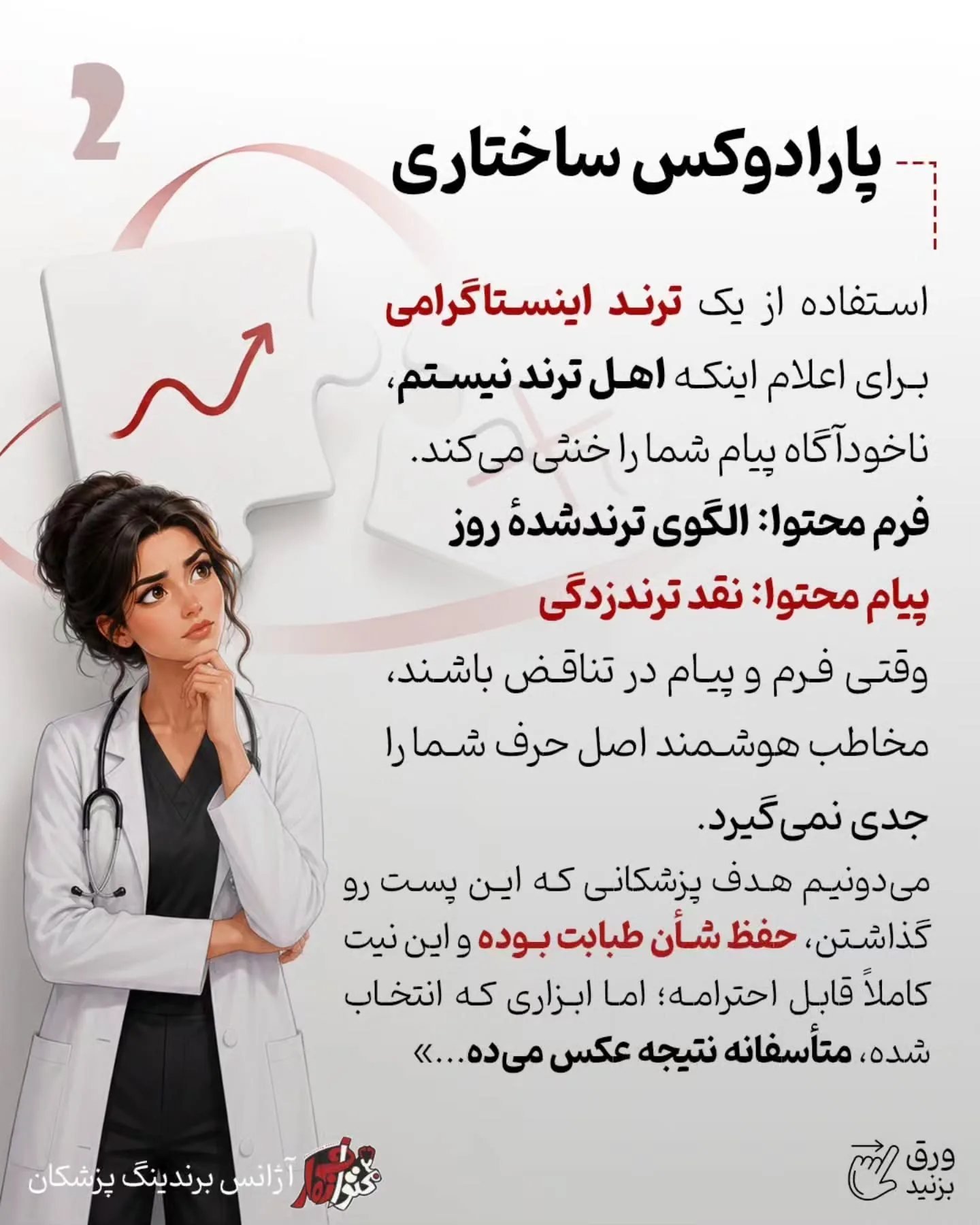جایگاه یک پزشک باید با تخصص، تجربه، نحوه برخورد با بیمار، کیفیت آموزش، نتیجه درمان، مسئولیت‌پذیری و…؛ اسلاید 3 از 6