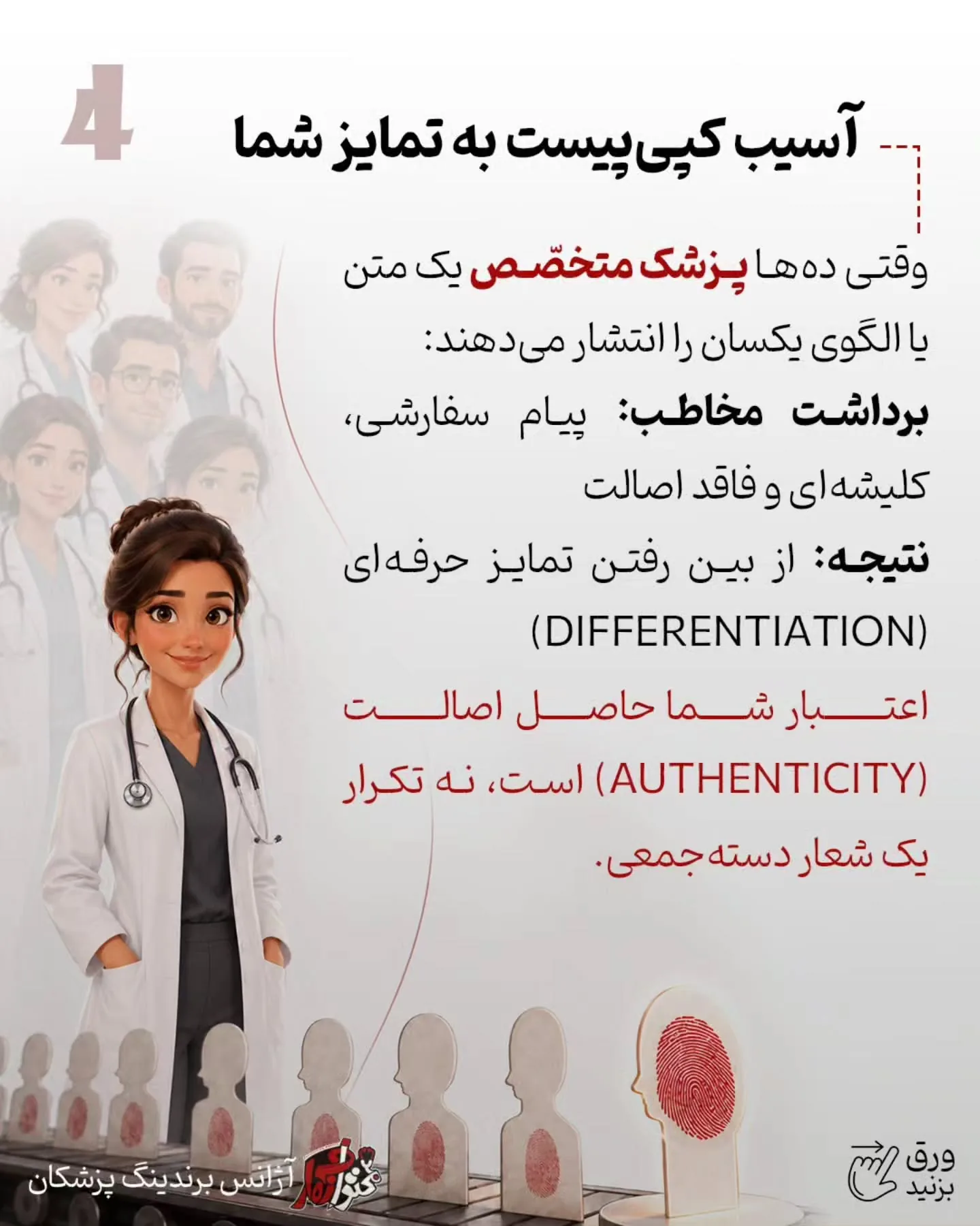 جایگاه یک پزشک باید با تخصص، تجربه، نحوه برخورد با بیمار، کیفیت آموزش، نتیجه درمان، مسئولیت‌پذیری و…؛ اسلاید 5 از 6