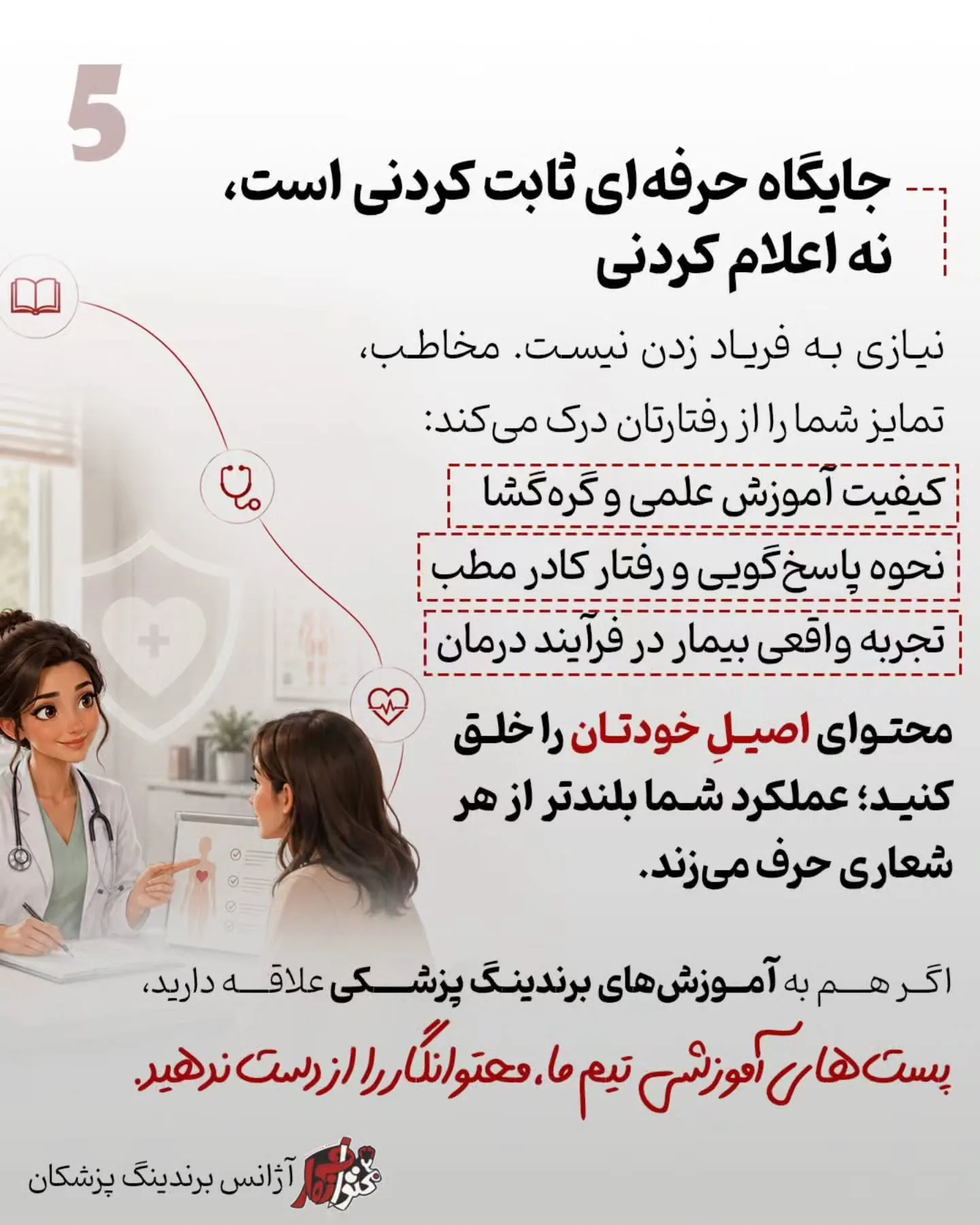 جایگاه یک پزشک باید با تخصص، تجربه، نحوه برخورد با بیمار، کیفیت آموزش، نتیجه درمان، مسئولیت‌پذیری و…؛ اسلاید 6 از 6