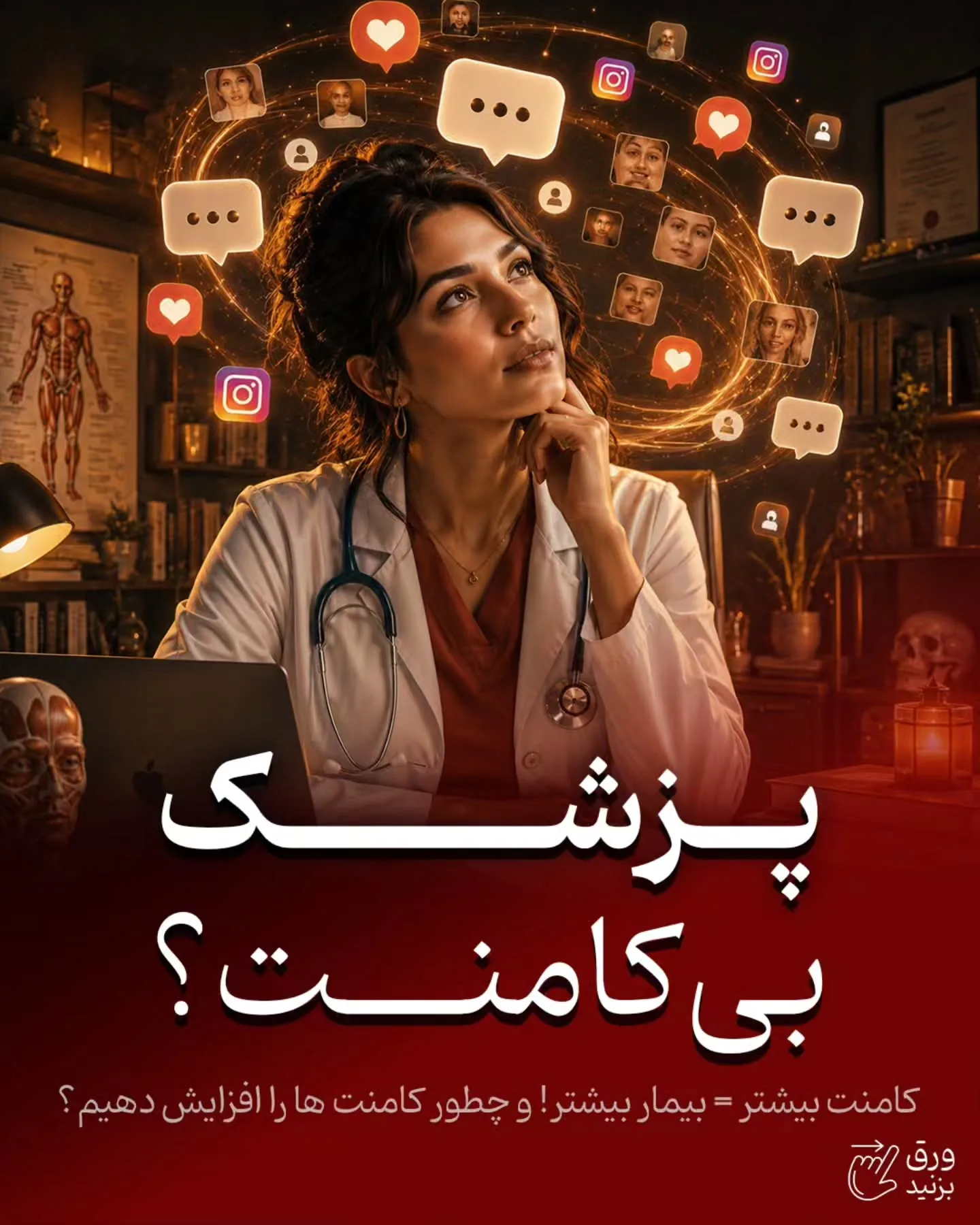 در برندینگ پزشکی بهتر است سؤال کوتاه، مشخص و مرتبط با دغدغه واقعی بیمار باشد؛ آموزش کوتاه محتوانگار برای پزشکان