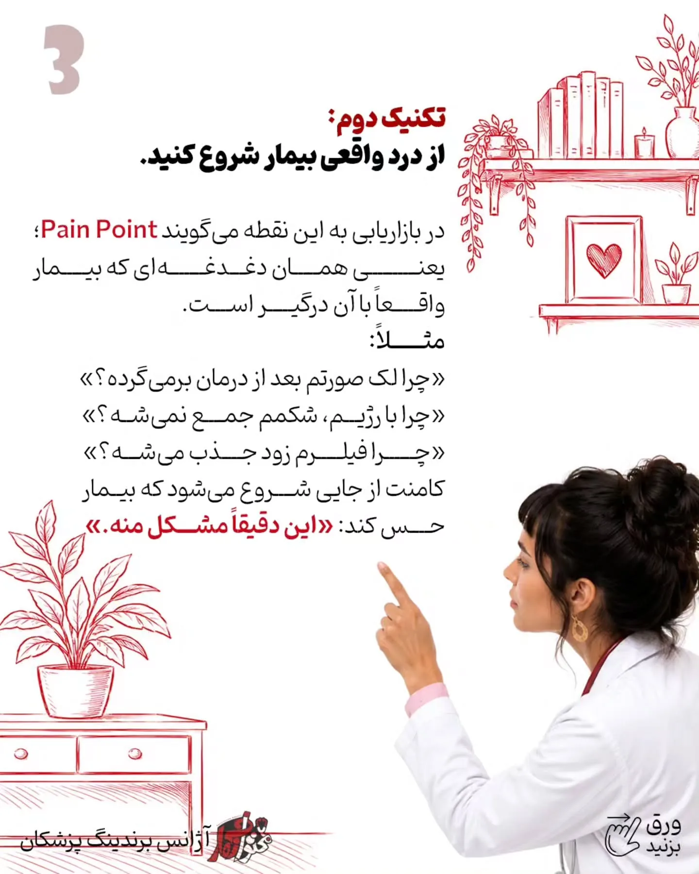 در برندینگ پزشکی بهتر است سؤال کوتاه، مشخص و مرتبط با دغدغه واقعی بیمار باشد؛ اسلاید 4 از 10