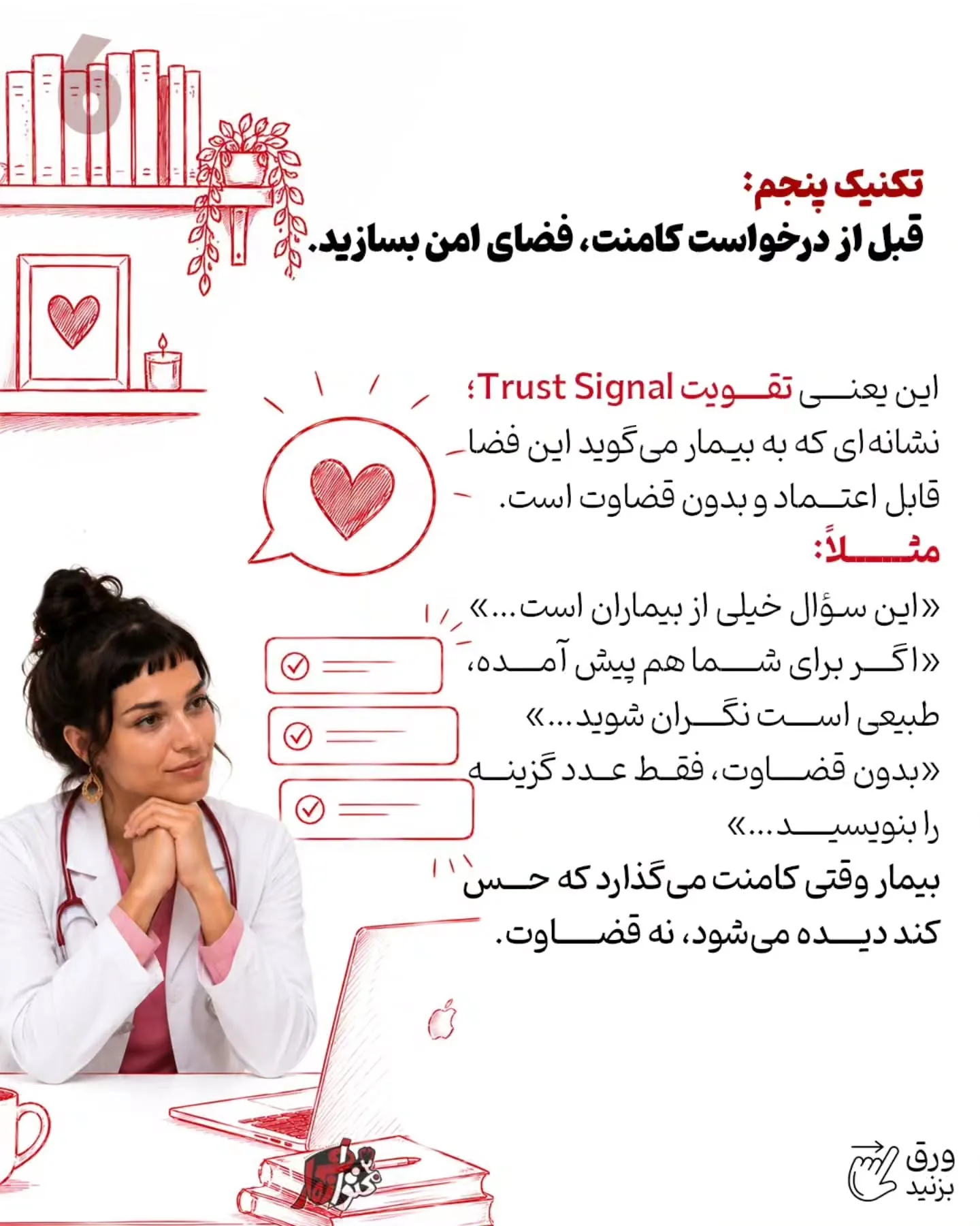 در برندینگ پزشکی بهتر است سؤال کوتاه، مشخص و مرتبط با دغدغه واقعی بیمار باشد؛ اسلاید 7 از 10