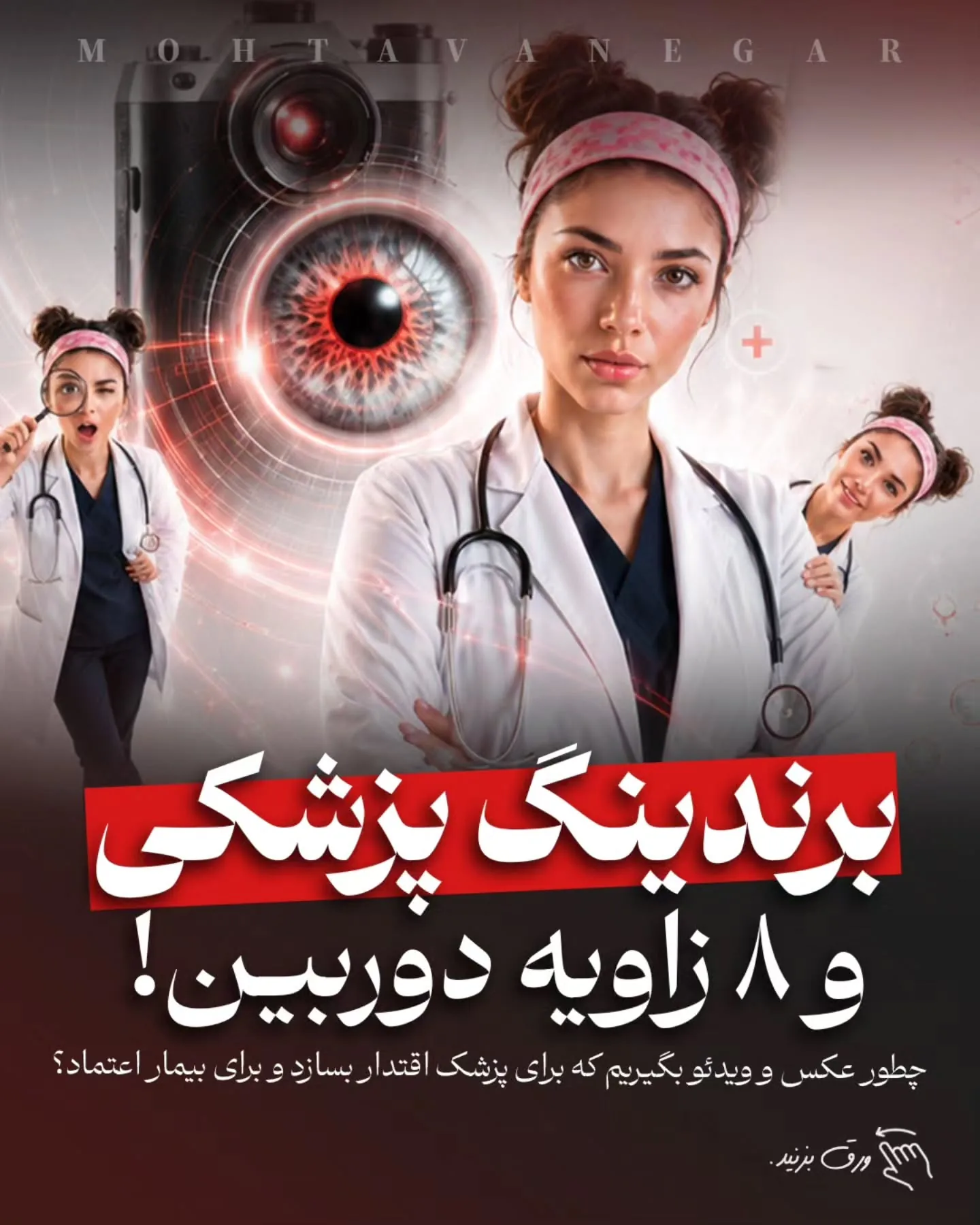 بخش مهمی از تصویری که مخاطب از شما در ذهن خود می‌سازد، از طریق محتوایی شکل می‌گیرد که منتشر می‌کنید؛…؛ آموزش کوتاه محتوانگار برای پزشکان