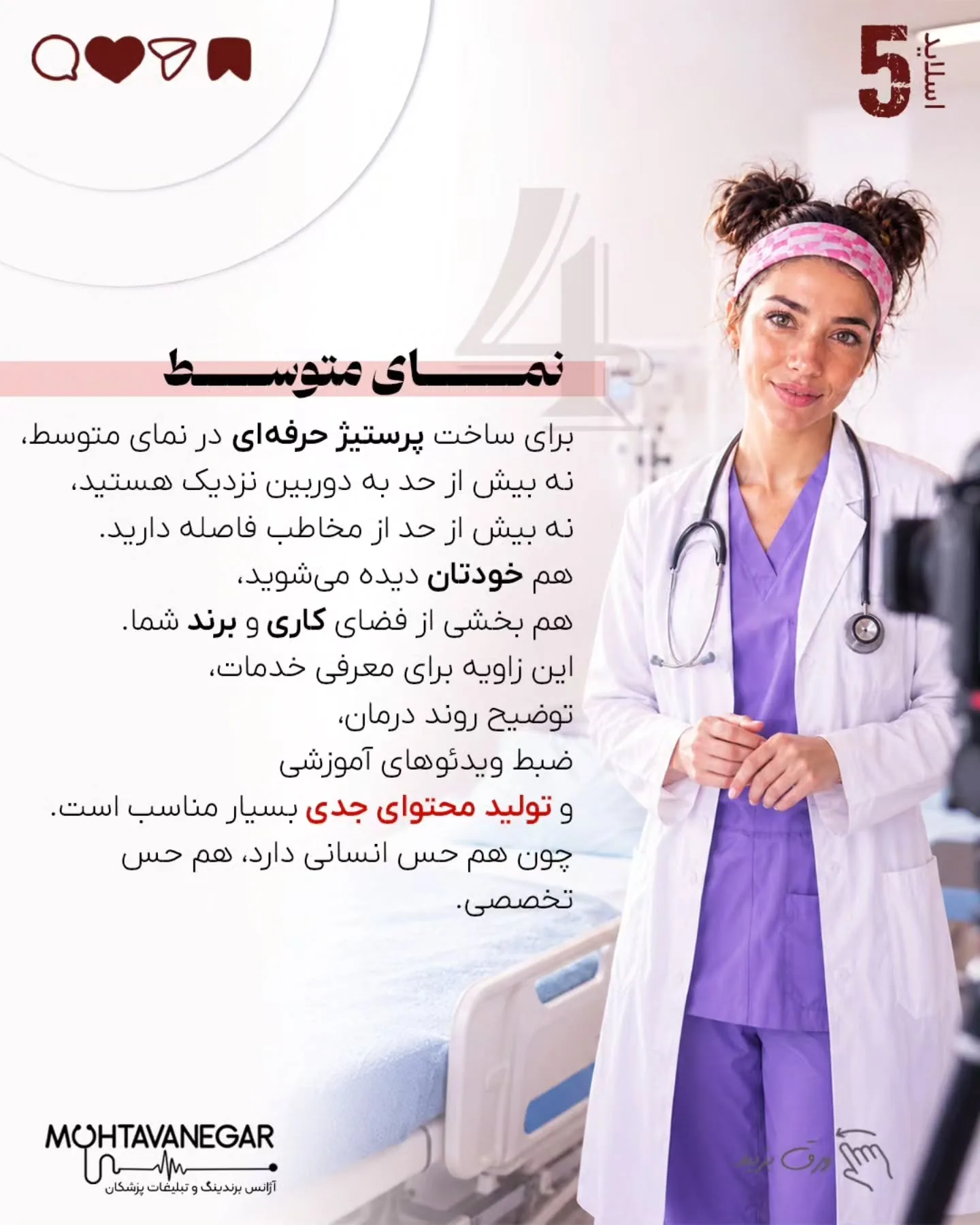 بخش مهمی از تصویری که مخاطب از شما در ذهن خود می‌سازد، از طریق محتوایی شکل می‌گیرد که منتشر می‌کنید؛…؛ اسلاید 6 از 12