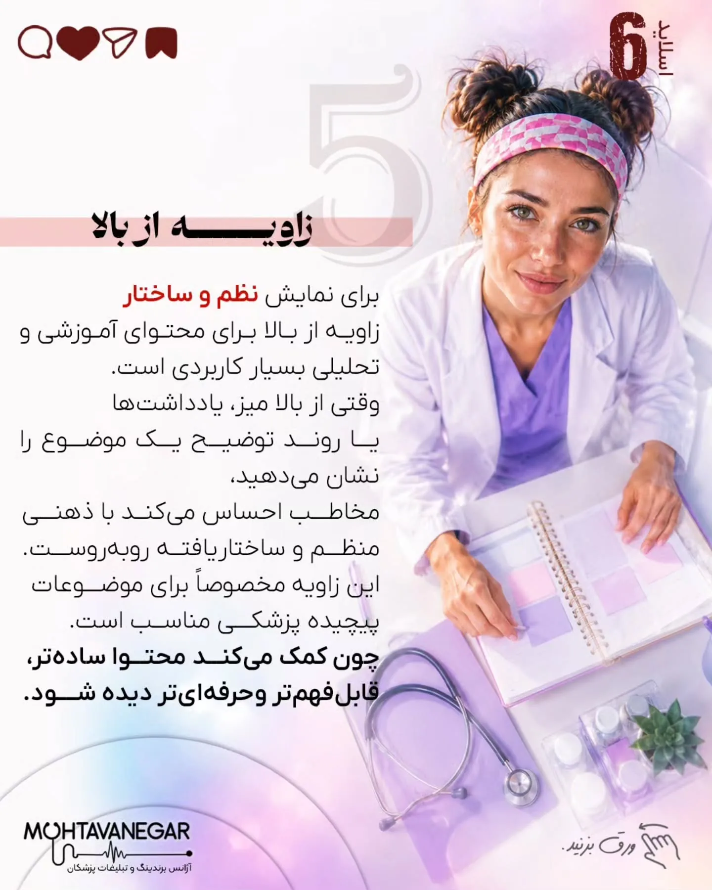 بخش مهمی از تصویری که مخاطب از شما در ذهن خود می‌سازد، از طریق محتوایی شکل می‌گیرد که منتشر می‌کنید؛…؛ اسلاید 7 از 12