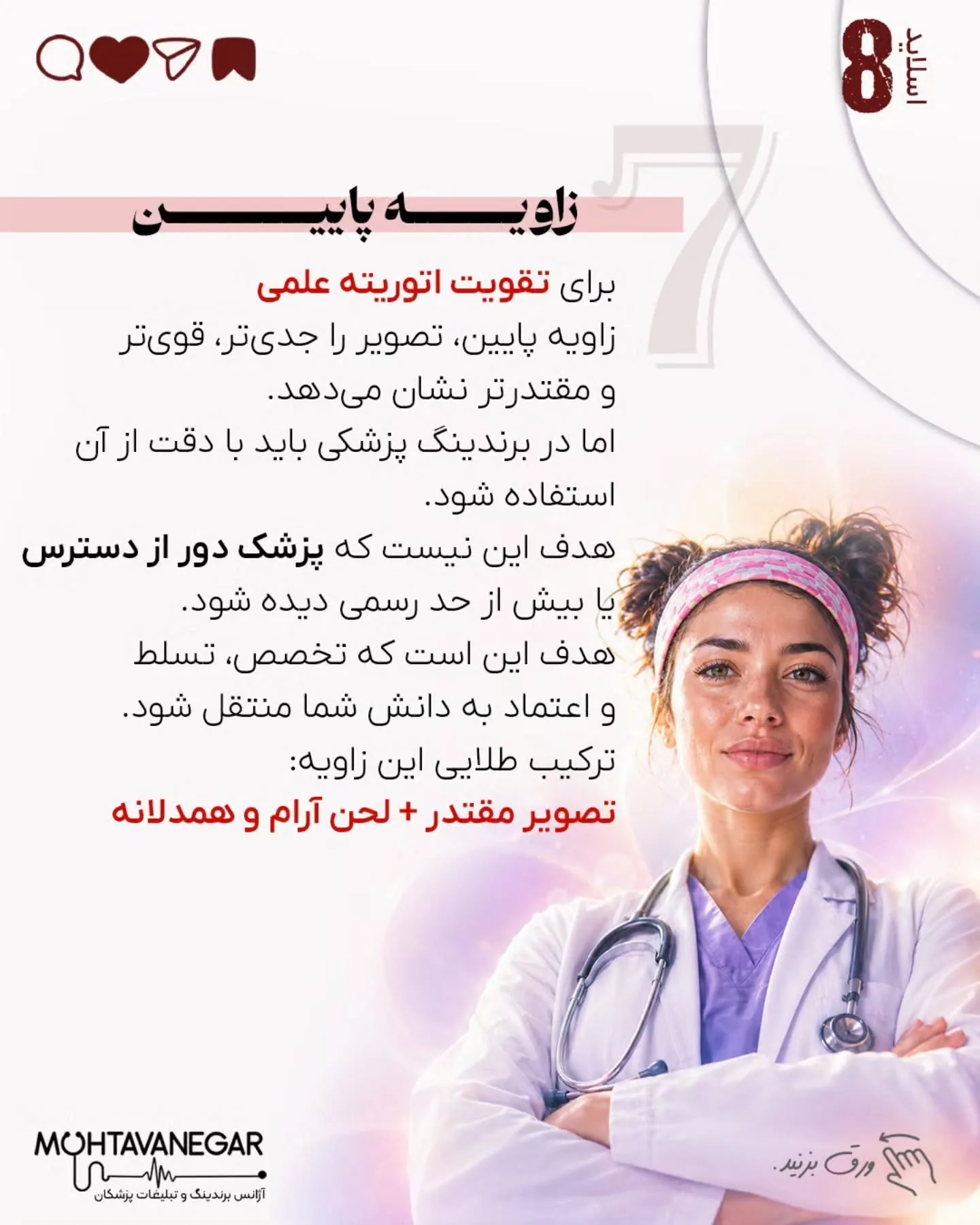 بخش مهمی از تصویری که مخاطب از شما در ذهن خود می‌سازد، از طریق محتوایی شکل می‌گیرد که منتشر می‌کنید؛…؛ اسلاید 9 از 12