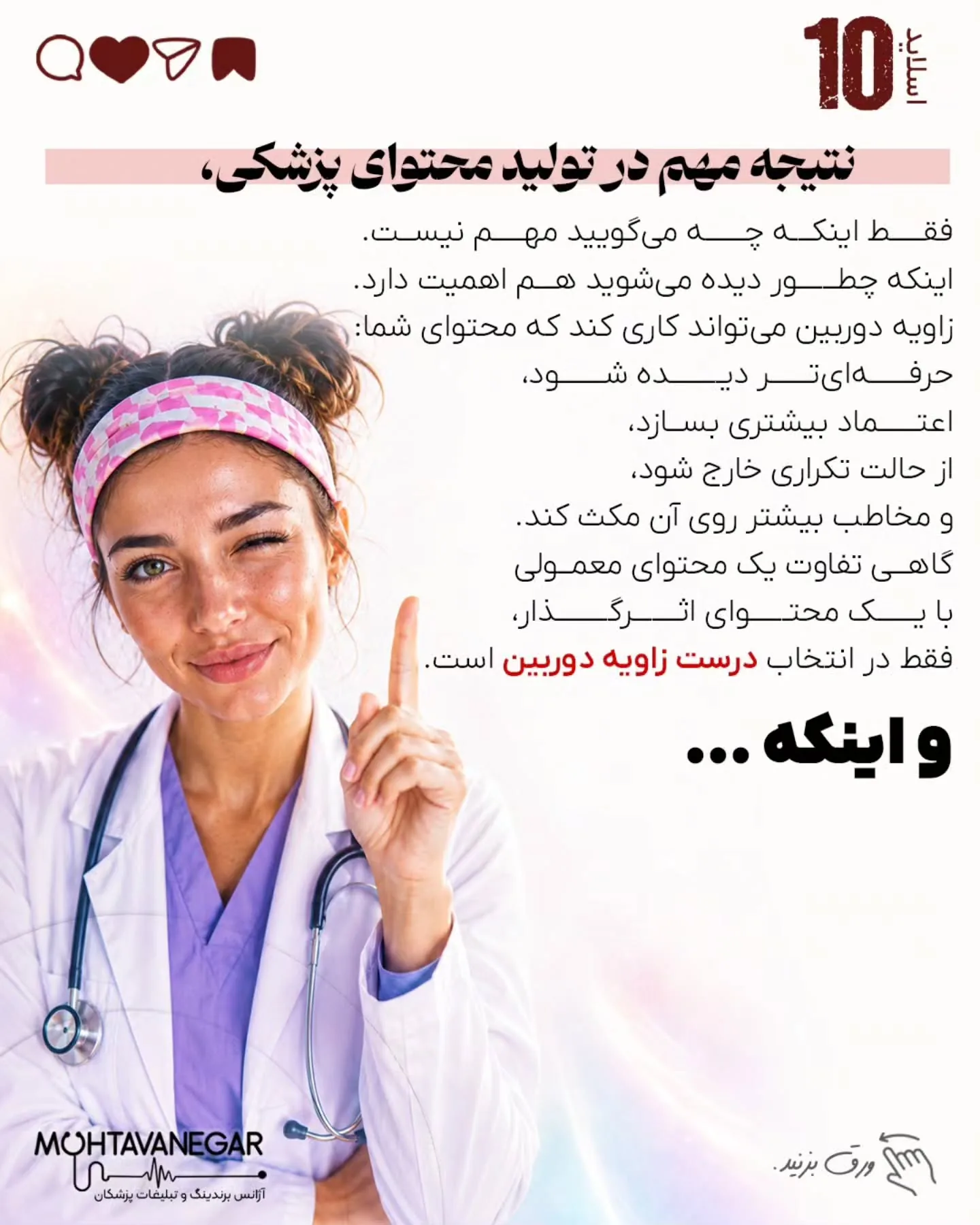 بخش مهمی از تصویری که مخاطب از شما در ذهن خود می‌سازد، از طریق محتوایی شکل می‌گیرد که منتشر می‌کنید؛…؛ اسلاید 11 از 12
