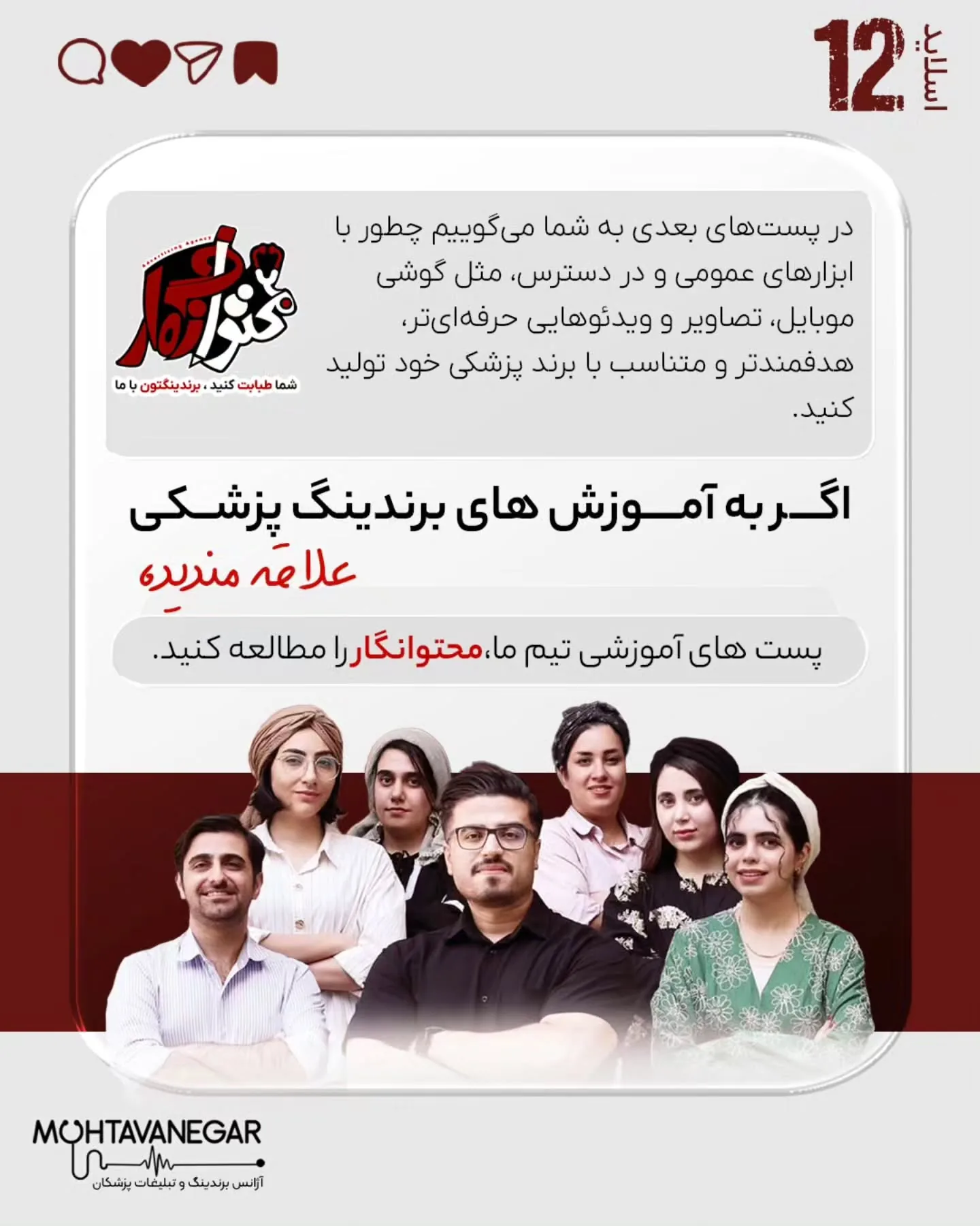 بخش مهمی از تصویری که مخاطب از شما در ذهن خود می‌سازد، از طریق محتوایی شکل می‌گیرد که منتشر می‌کنید؛…؛ اسلاید 12 از 12