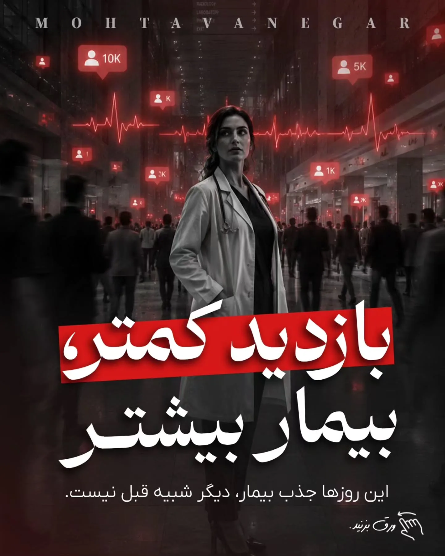 برندینگ پزشکی یعنی بیمار از اولین برخورد با نام، محتوا، تبلیغات یا پیام شما، حس کند با یک پزشک…؛ آموزش کوتاه محتوانگار برای پزشکان