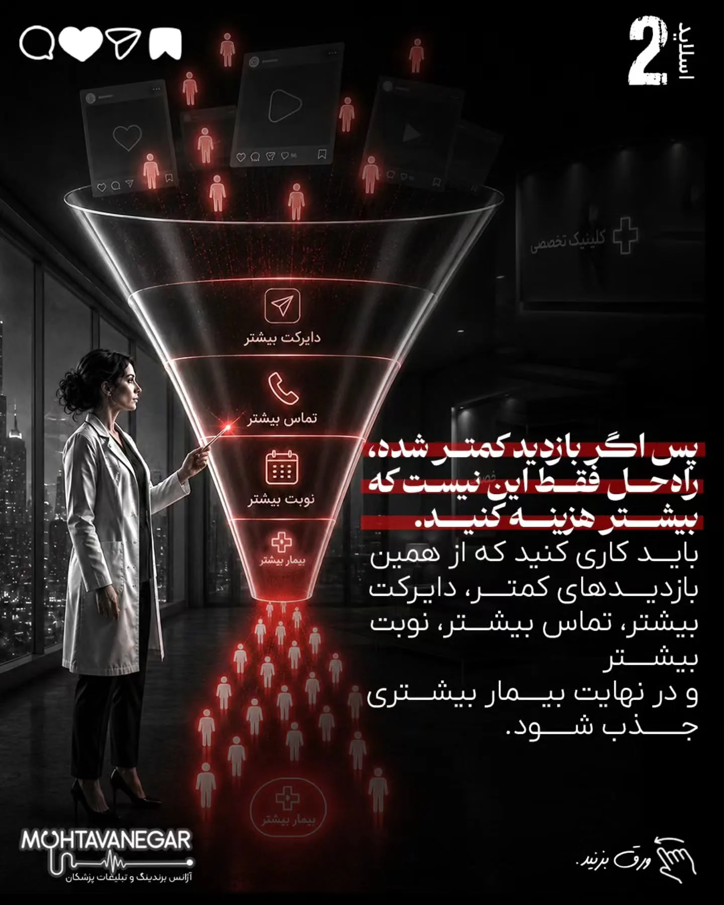 برندینگ پزشکی یعنی بیمار از اولین برخورد با نام، محتوا، تبلیغات یا پیام شما، حس کند با یک پزشک…؛ اسلاید 3 از 16