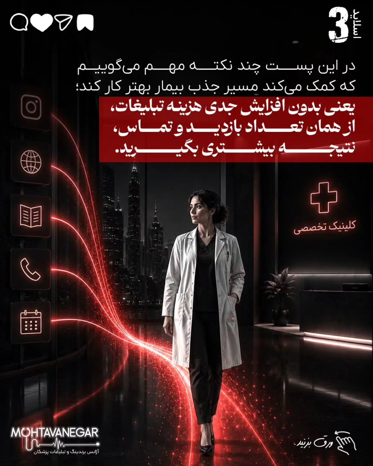 برندینگ پزشکی یعنی بیمار از اولین برخورد با نام، محتوا، تبلیغات یا پیام شما، حس کند با یک پزشک…؛ اسلاید 4 از 16