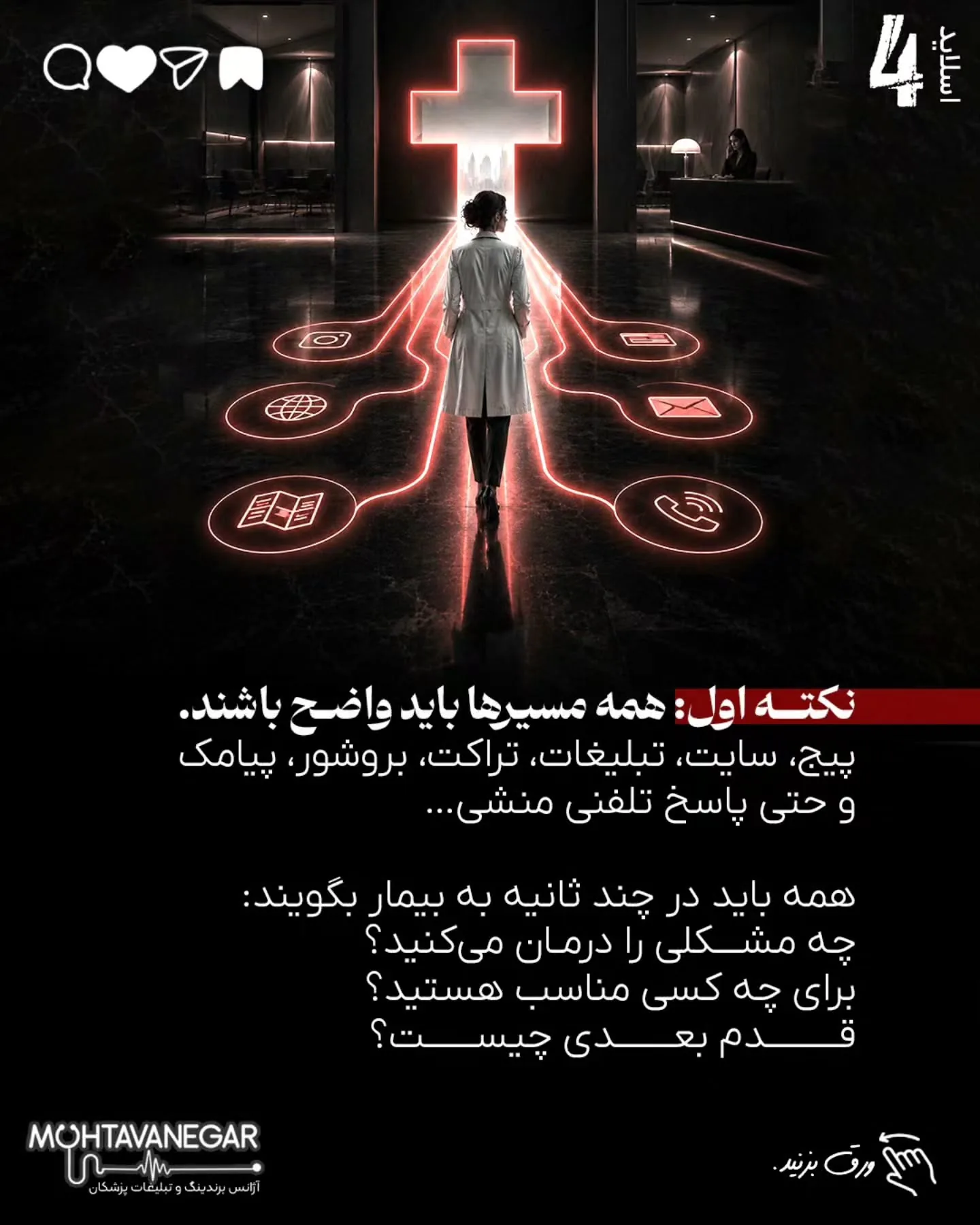 برندینگ پزشکی یعنی بیمار از اولین برخورد با نام، محتوا، تبلیغات یا پیام شما، حس کند با یک پزشک…؛ اسلاید 5 از 16
