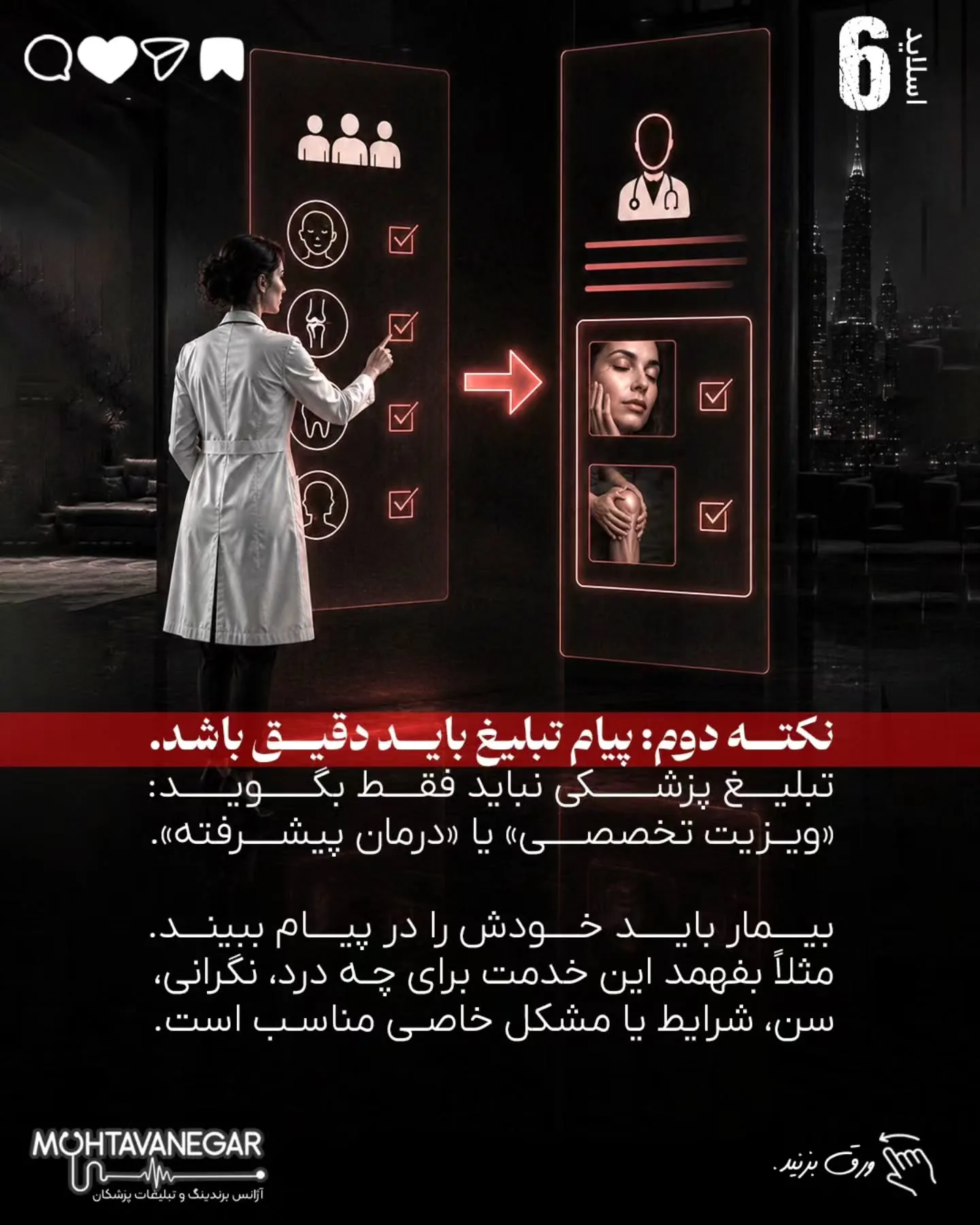 برندینگ پزشکی یعنی بیمار از اولین برخورد با نام، محتوا، تبلیغات یا پیام شما، حس کند با یک پزشک…؛ اسلاید 7 از 16