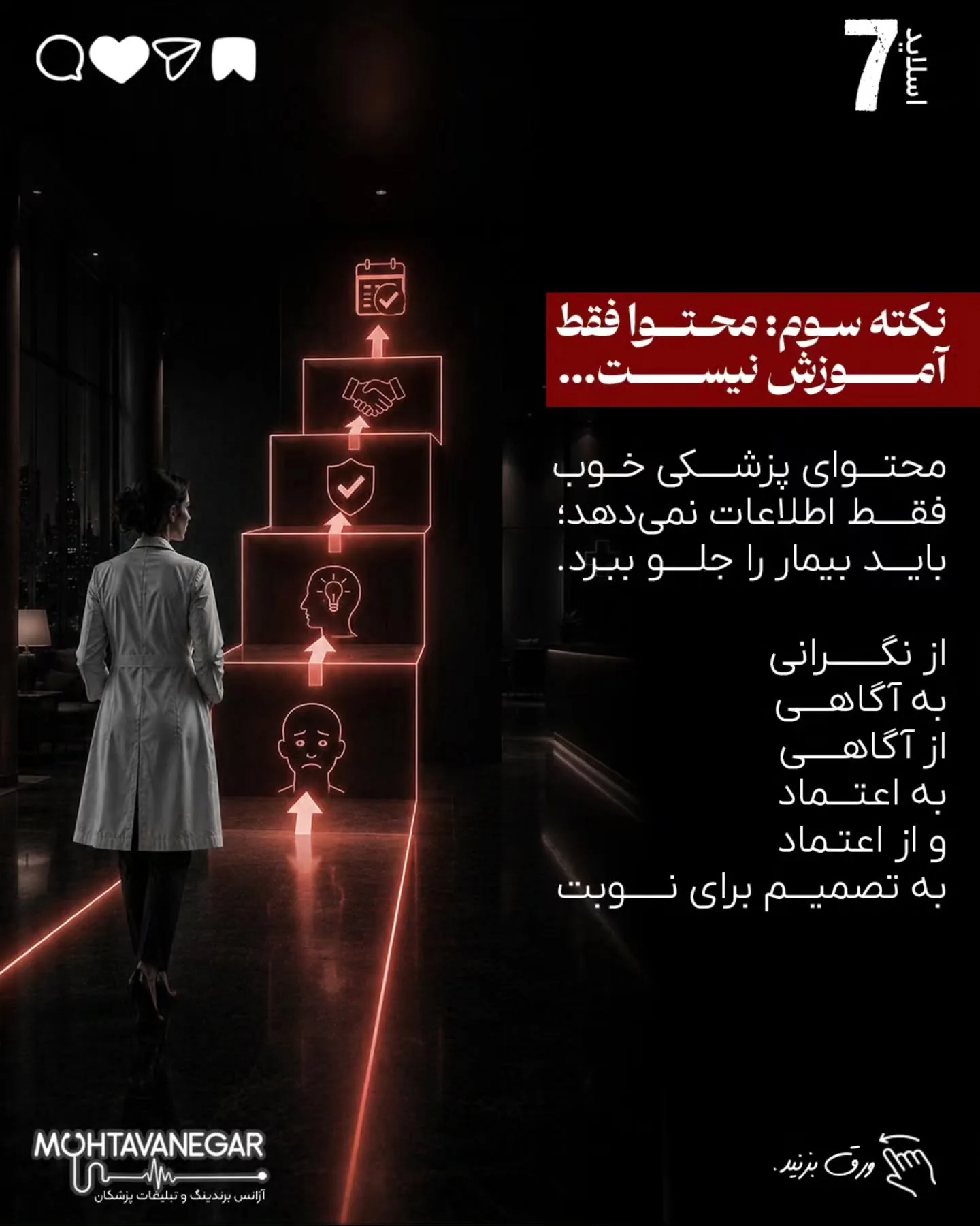 برندینگ پزشکی یعنی بیمار از اولین برخورد با نام، محتوا، تبلیغات یا پیام شما، حس کند با یک پزشک…؛ اسلاید 8 از 16