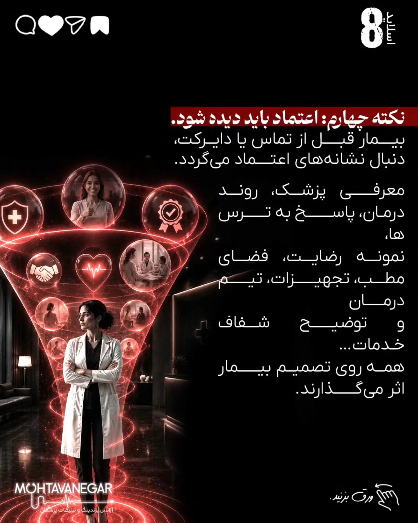 برندینگ پزشکی یعنی بیمار از اولین برخورد با نام، محتوا، تبلیغات یا پیام شما، حس کند با یک پزشک…؛ اسلاید 9 از 16