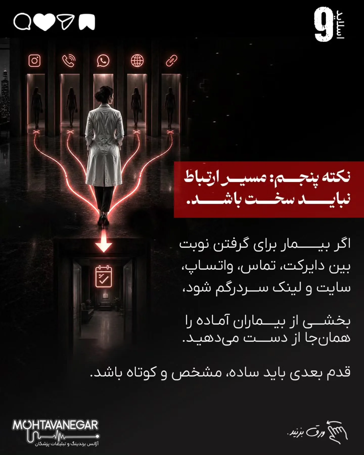 برندینگ پزشکی یعنی بیمار از اولین برخورد با نام، محتوا، تبلیغات یا پیام شما، حس کند با یک پزشک…؛ اسلاید 10 از 16