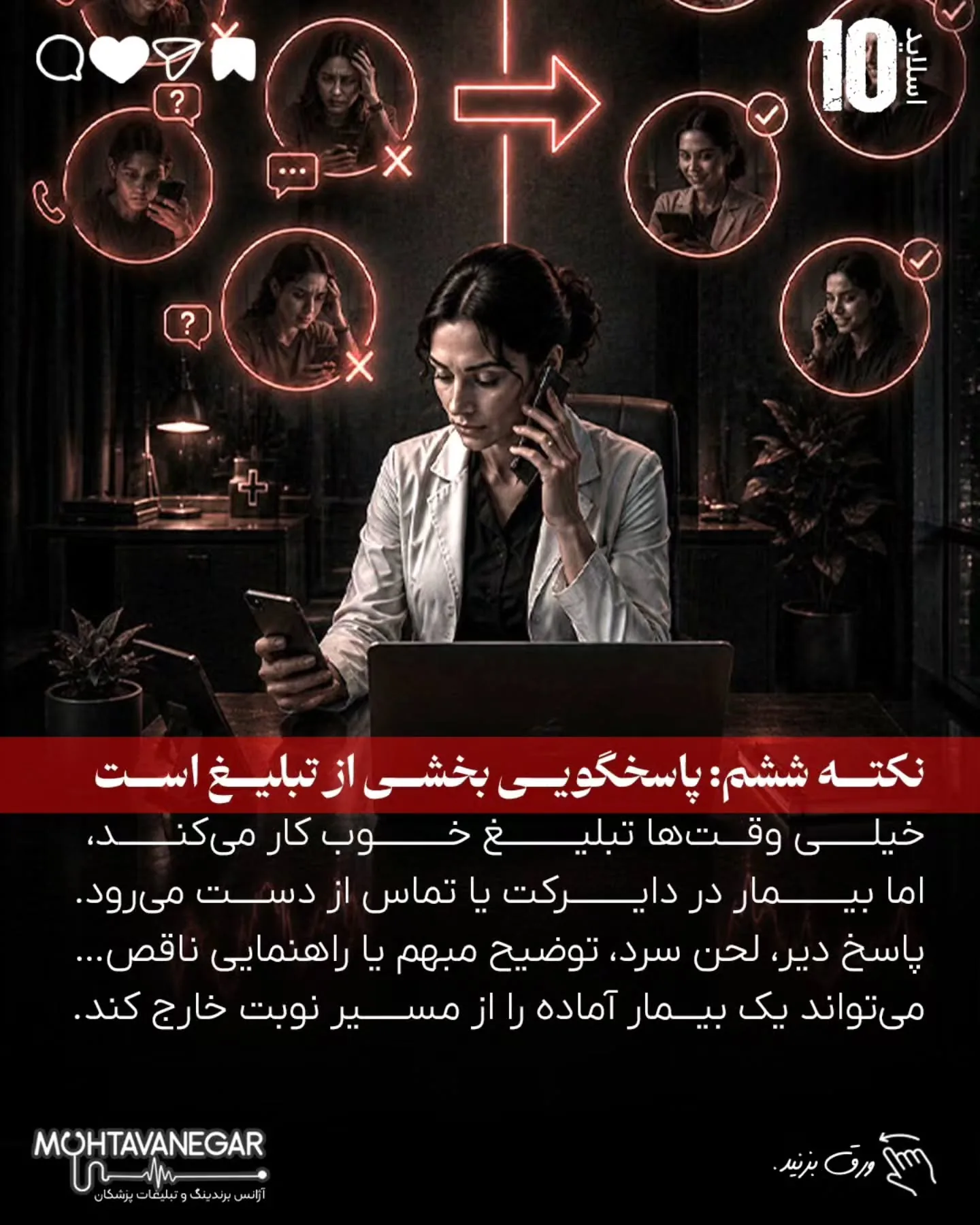 برندینگ پزشکی یعنی بیمار از اولین برخورد با نام، محتوا، تبلیغات یا پیام شما، حس کند با یک پزشک…؛ اسلاید 11 از 16