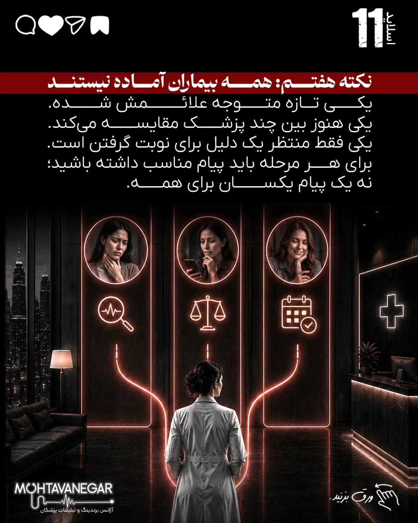 برندینگ پزشکی یعنی بیمار از اولین برخورد با نام، محتوا، تبلیغات یا پیام شما، حس کند با یک پزشک…؛ اسلاید 12 از 16