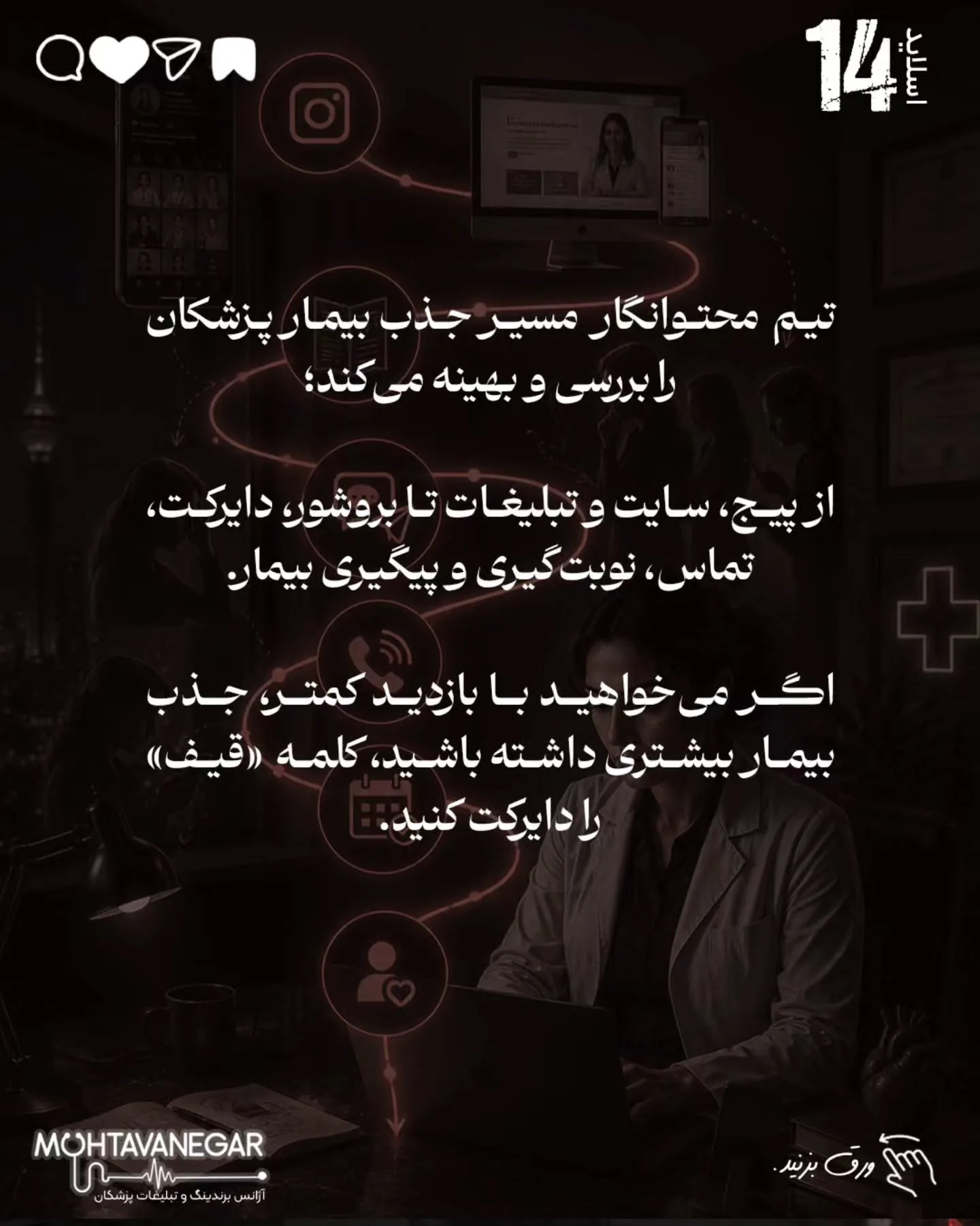 برندینگ پزشکی یعنی بیمار از اولین برخورد با نام، محتوا، تبلیغات یا پیام شما، حس کند با یک پزشک…؛ اسلاید 15 از 16