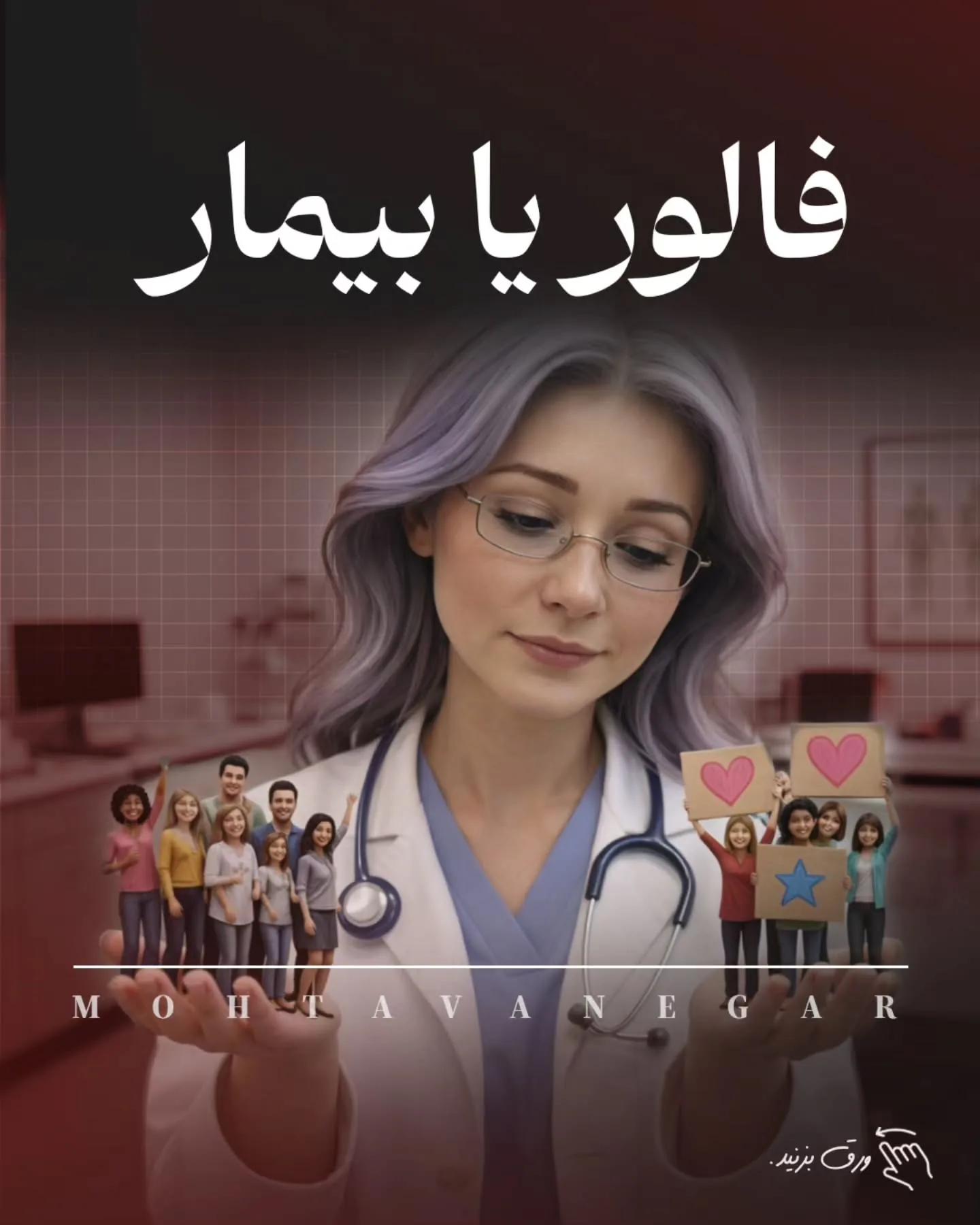 مغز پزشکِ دقیق و مسئولیت‌پذیر، که عادت به کنترل و نتیجه داره، دقیقاً همین‌جا آسیب‌پذیر می‌شه؛ آموزش کوتاه محتوانگار برای پزشکان