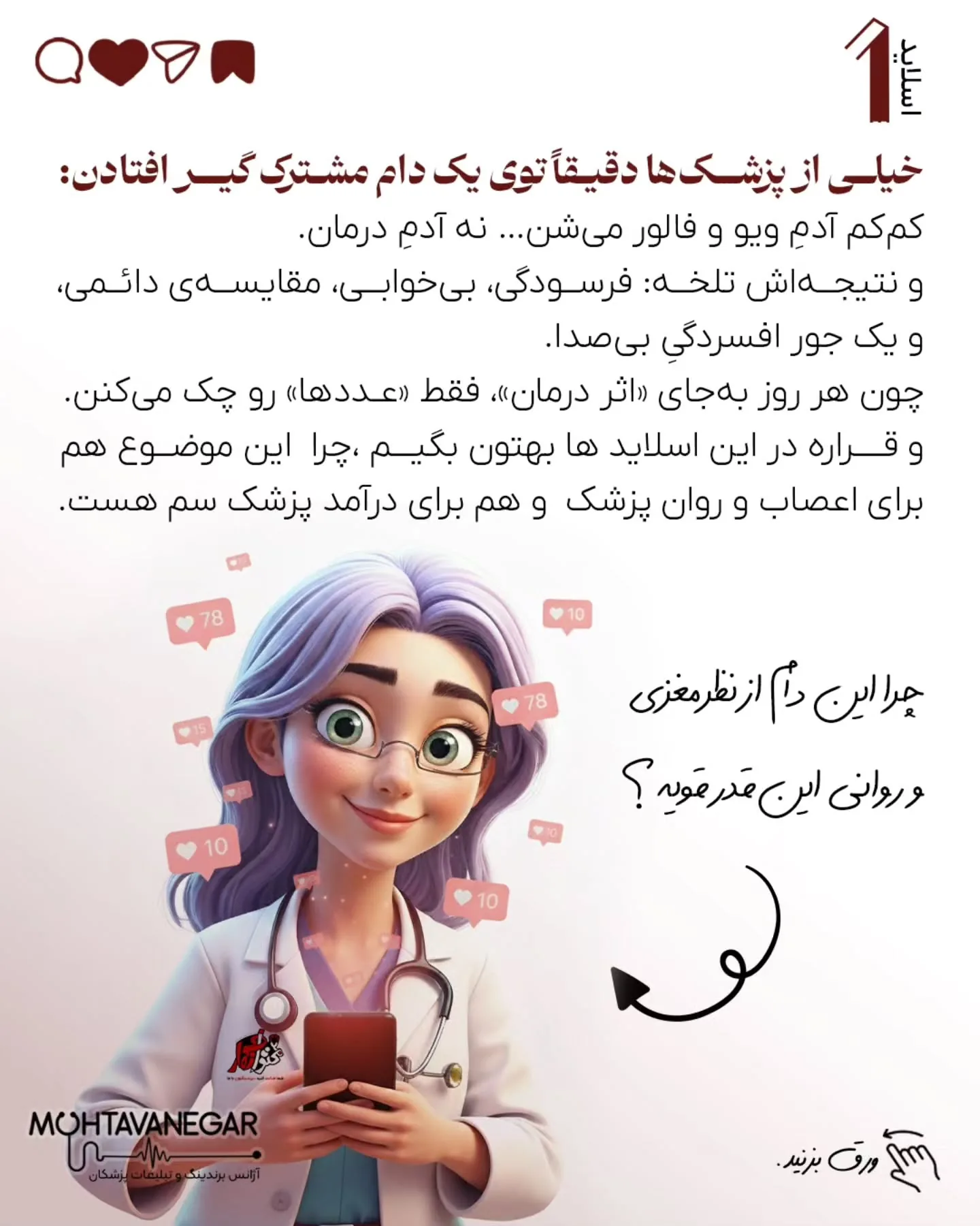 مغز پزشکِ دقیق و مسئولیت‌پذیر، که عادت به کنترل و نتیجه داره، دقیقاً همین‌جا آسیب‌پذیر می‌شه؛ اسلاید 2 از 12