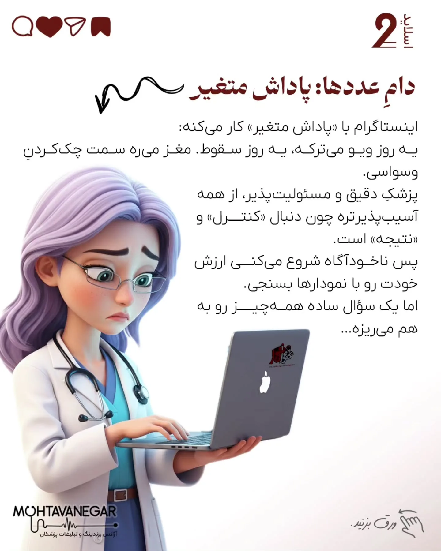 مغز پزشکِ دقیق و مسئولیت‌پذیر، که عادت به کنترل و نتیجه داره، دقیقاً همین‌جا آسیب‌پذیر می‌شه؛ اسلاید 3 از 12