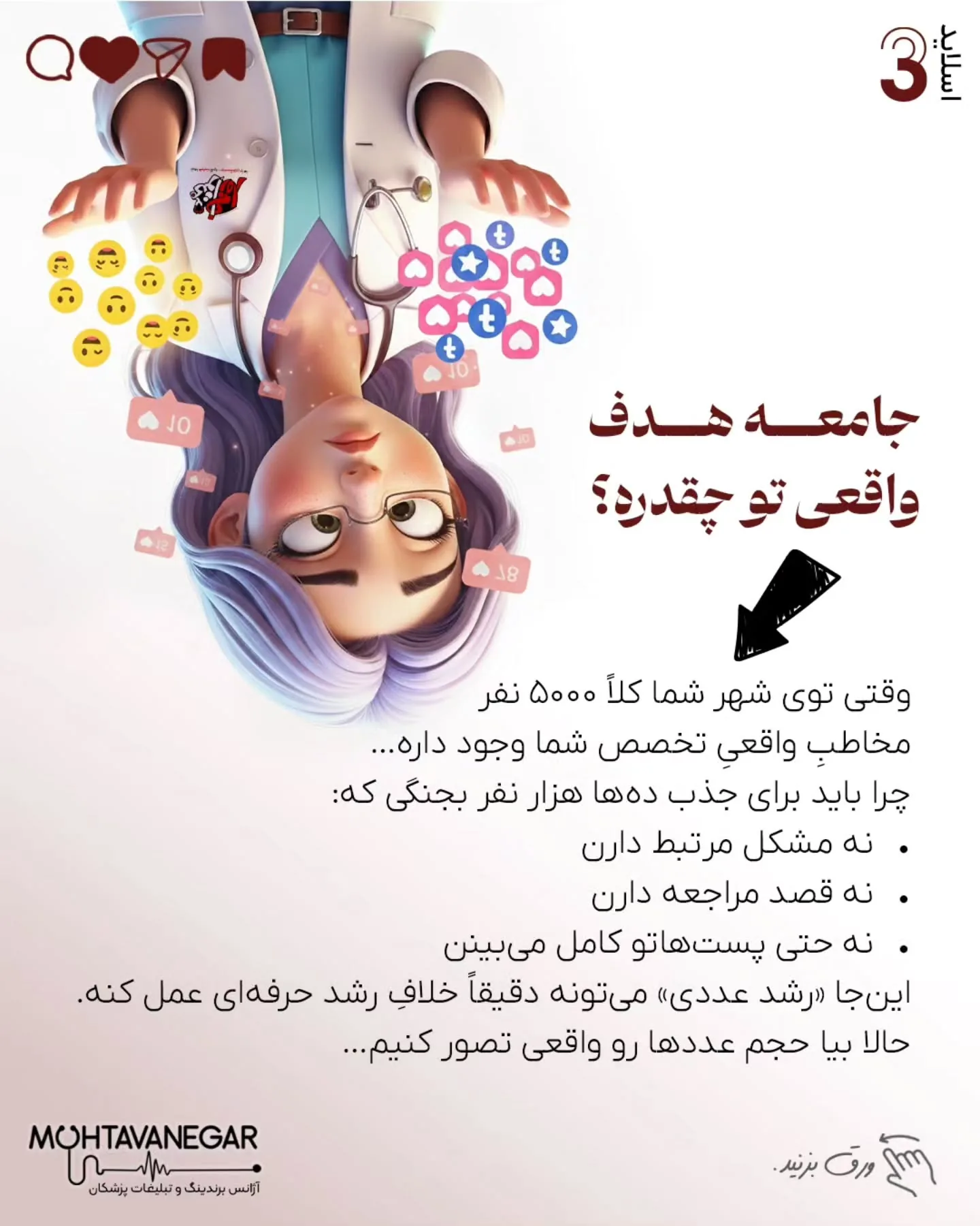 مغز پزشکِ دقیق و مسئولیت‌پذیر، که عادت به کنترل و نتیجه داره، دقیقاً همین‌جا آسیب‌پذیر می‌شه؛ اسلاید 4 از 12