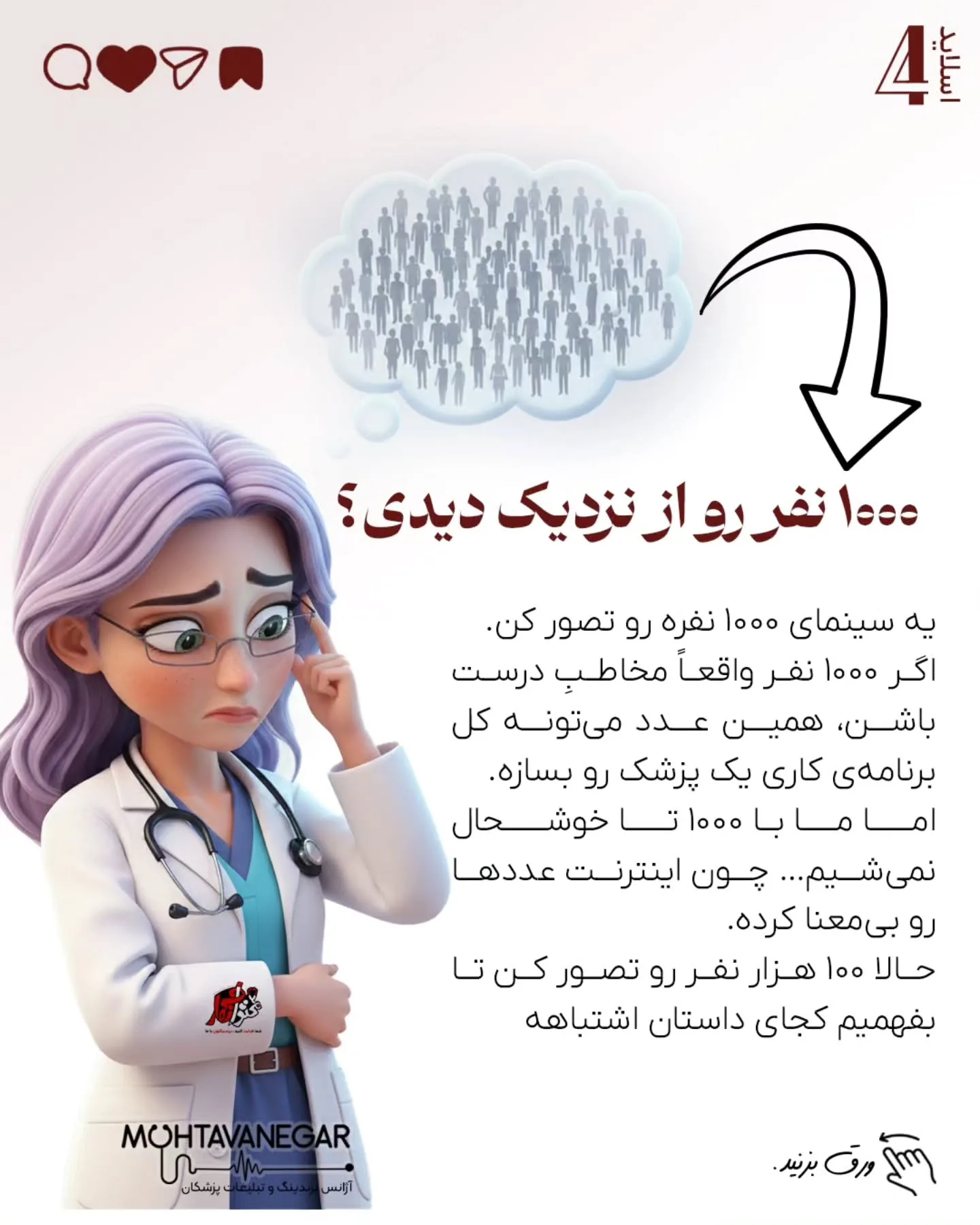 مغز پزشکِ دقیق و مسئولیت‌پذیر، که عادت به کنترل و نتیجه داره، دقیقاً همین‌جا آسیب‌پذیر می‌شه؛ اسلاید 5 از 12