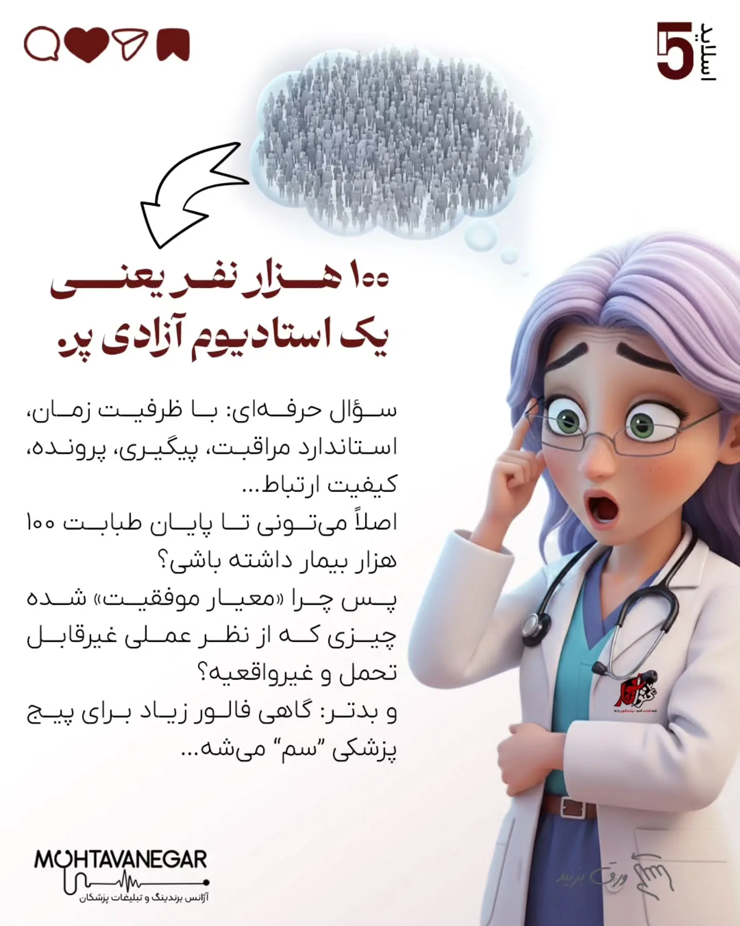 مغز پزشکِ دقیق و مسئولیت‌پذیر، که عادت به کنترل و نتیجه داره، دقیقاً همین‌جا آسیب‌پذیر می‌شه؛ اسلاید 6 از 12