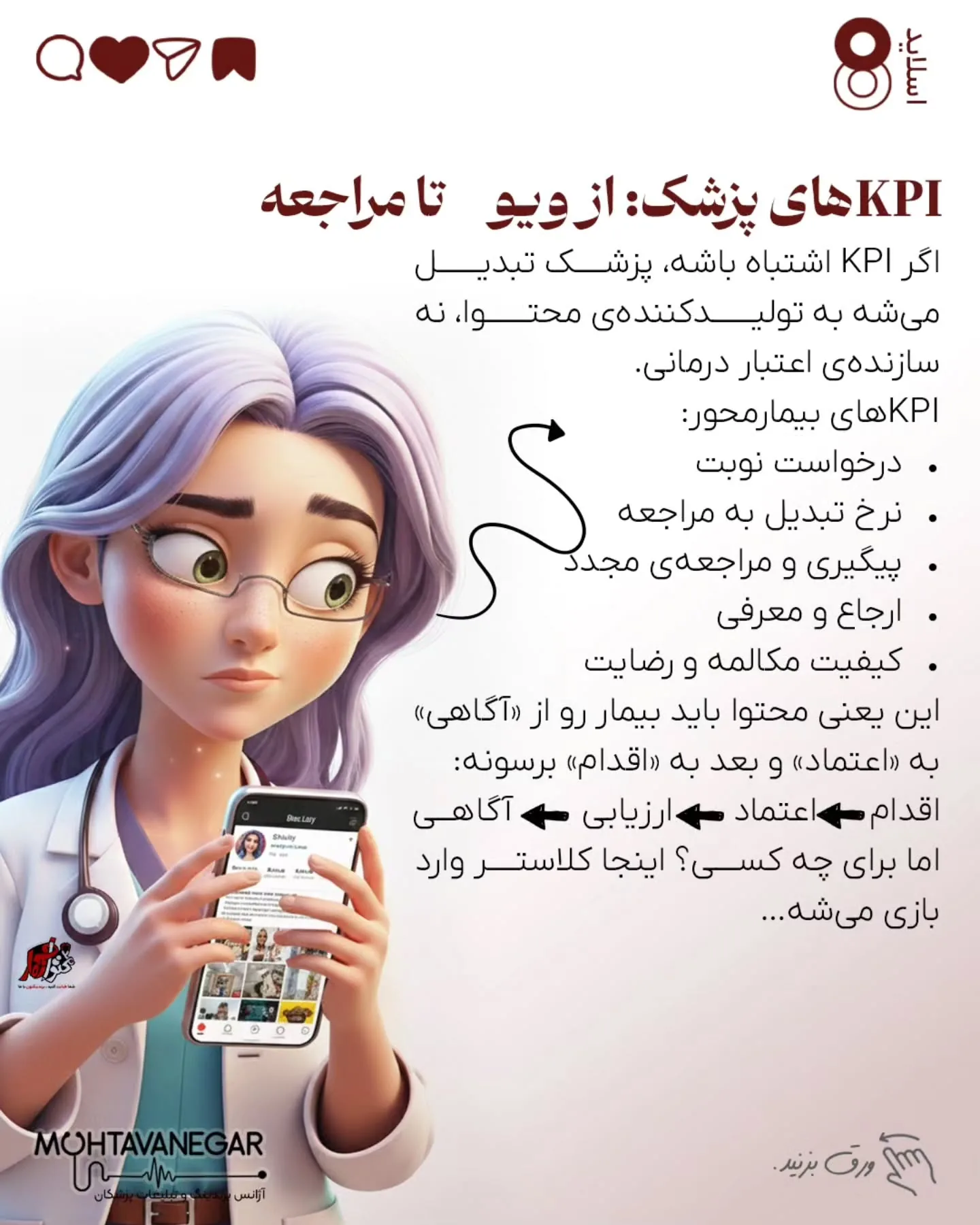 مغز پزشکِ دقیق و مسئولیت‌پذیر، که عادت به کنترل و نتیجه داره، دقیقاً همین‌جا آسیب‌پذیر می‌شه؛ اسلاید 9 از 12