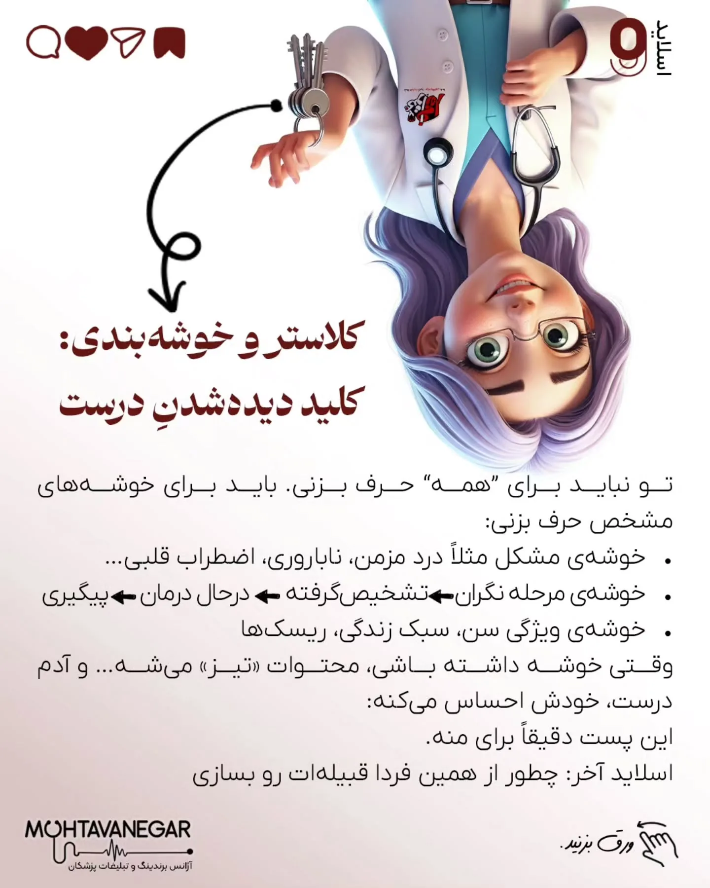 مغز پزشکِ دقیق و مسئولیت‌پذیر، که عادت به کنترل و نتیجه داره، دقیقاً همین‌جا آسیب‌پذیر می‌شه؛ اسلاید 10 از 12