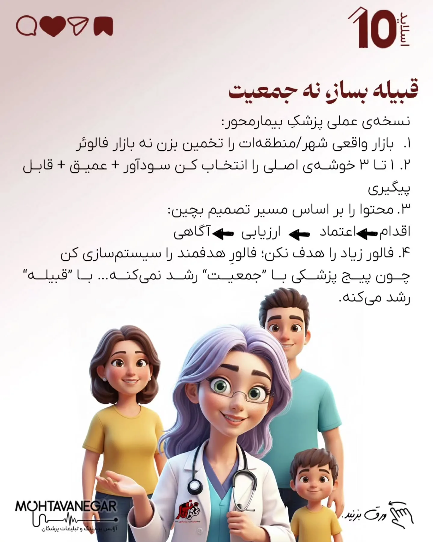 مغز پزشکِ دقیق و مسئولیت‌پذیر، که عادت به کنترل و نتیجه داره، دقیقاً همین‌جا آسیب‌پذیر می‌شه؛ اسلاید 11 از 12