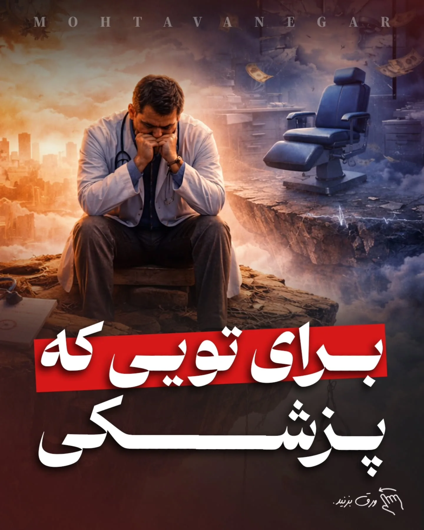 وقتی ورودی‌های مطب کاهش پیدا می‌کند، ذهن پزشک به طور خودکار از فاز «تخصص» وارد فاز «بقا» می‌شود؛ آموزش کوتاه محتوانگار برای پزشکان