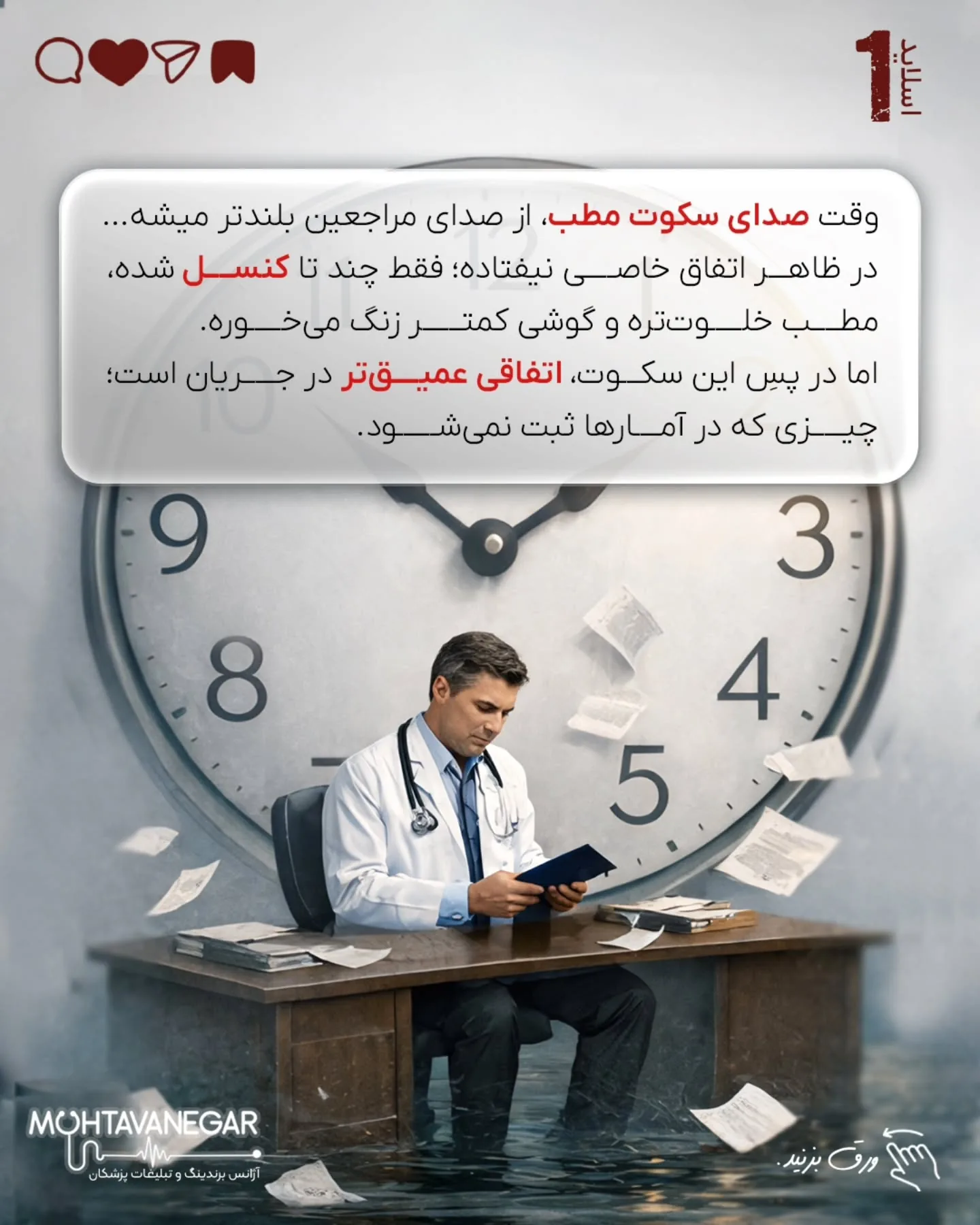 وقتی ورودی‌های مطب کاهش پیدا می‌کند، ذهن پزشک به طور خودکار از فاز «تخصص» وارد فاز «بقا» می‌شود؛ اسلاید 2 از 10