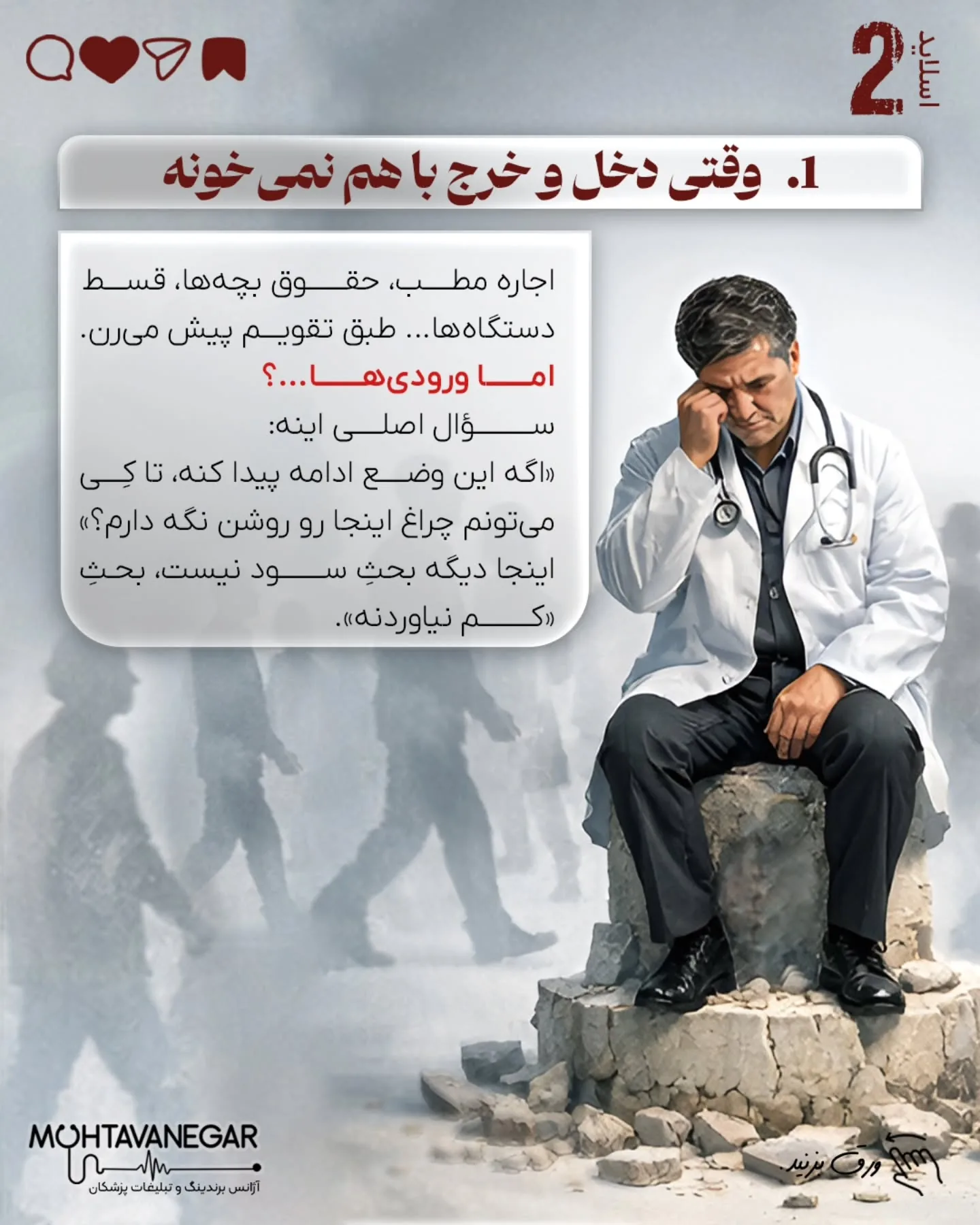 وقتی ورودی‌های مطب کاهش پیدا می‌کند، ذهن پزشک به طور خودکار از فاز «تخصص» وارد فاز «بقا» می‌شود؛ اسلاید 3 از 10