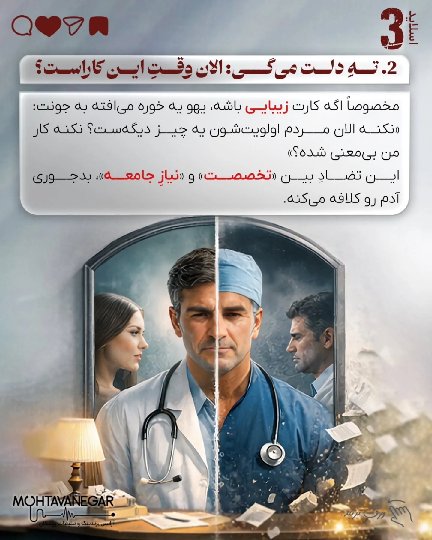 وقتی ورودی‌های مطب کاهش پیدا می‌کند، ذهن پزشک به طور خودکار از فاز «تخصص» وارد فاز «بقا» می‌شود؛ اسلاید 4 از 10