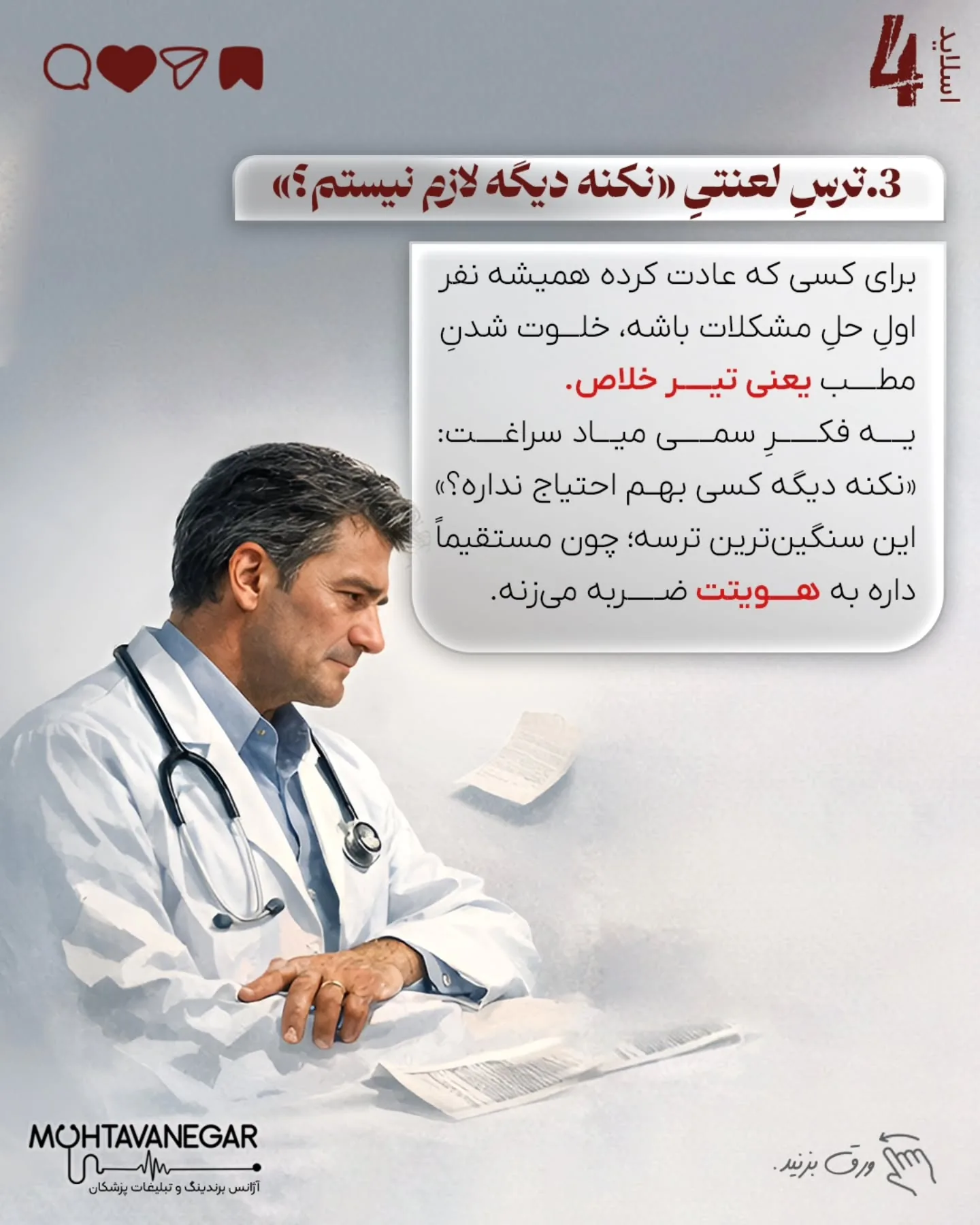 وقتی ورودی‌های مطب کاهش پیدا می‌کند، ذهن پزشک به طور خودکار از فاز «تخصص» وارد فاز «بقا» می‌شود؛ اسلاید 5 از 10