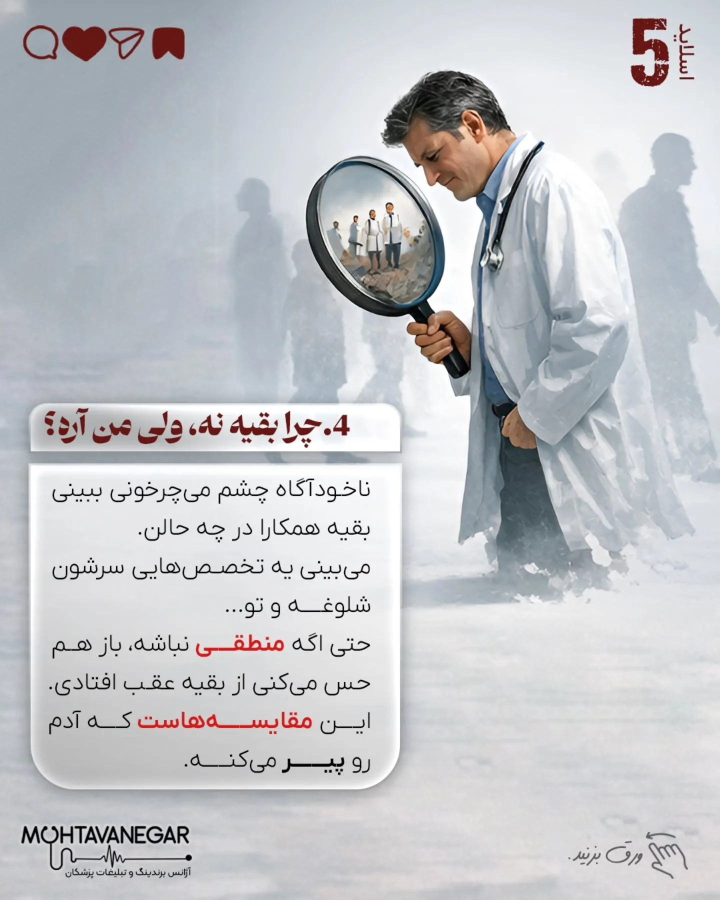 وقتی ورودی‌های مطب کاهش پیدا می‌کند، ذهن پزشک به طور خودکار از فاز «تخصص» وارد فاز «بقا» می‌شود؛ اسلاید 6 از 10