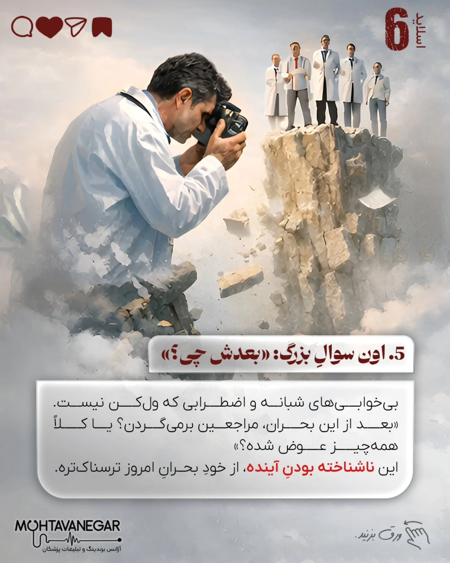 وقتی ورودی‌های مطب کاهش پیدا می‌کند، ذهن پزشک به طور خودکار از فاز «تخصص» وارد فاز «بقا» می‌شود؛ اسلاید 7 از 10