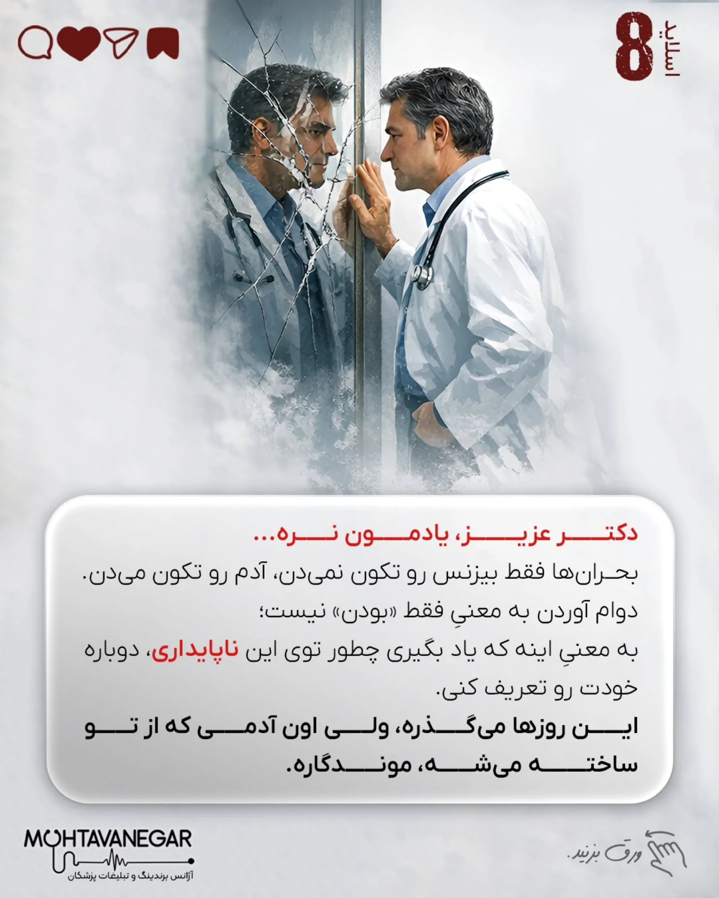 وقتی ورودی‌های مطب کاهش پیدا می‌کند، ذهن پزشک به طور خودکار از فاز «تخصص» وارد فاز «بقا» می‌شود؛ اسلاید 9 از 10