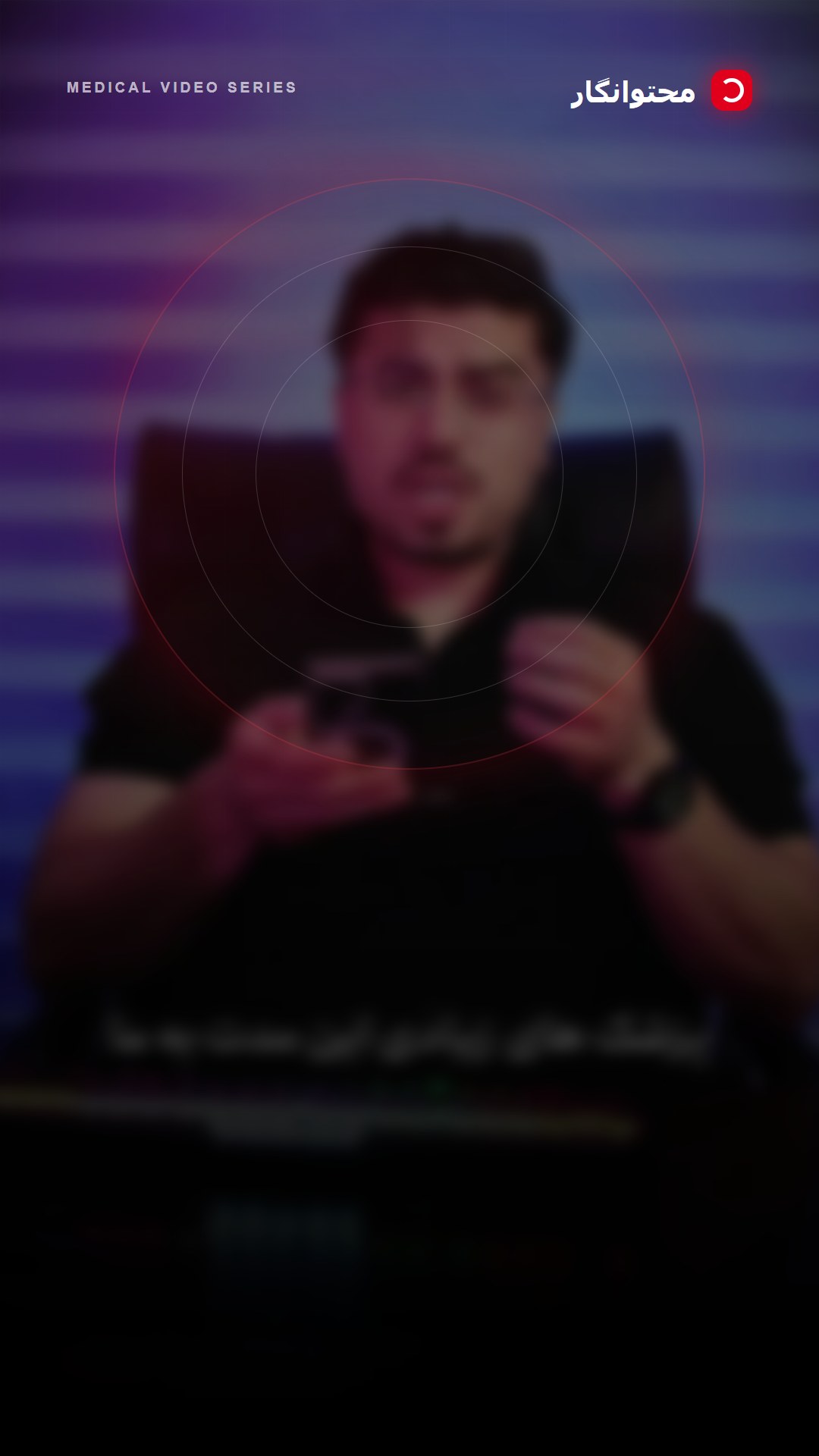 چرا میگین آیندهی برندینگ پزشکی باهاشه؟؛ آموزش کوتاه محتوانگار برای پزشکان