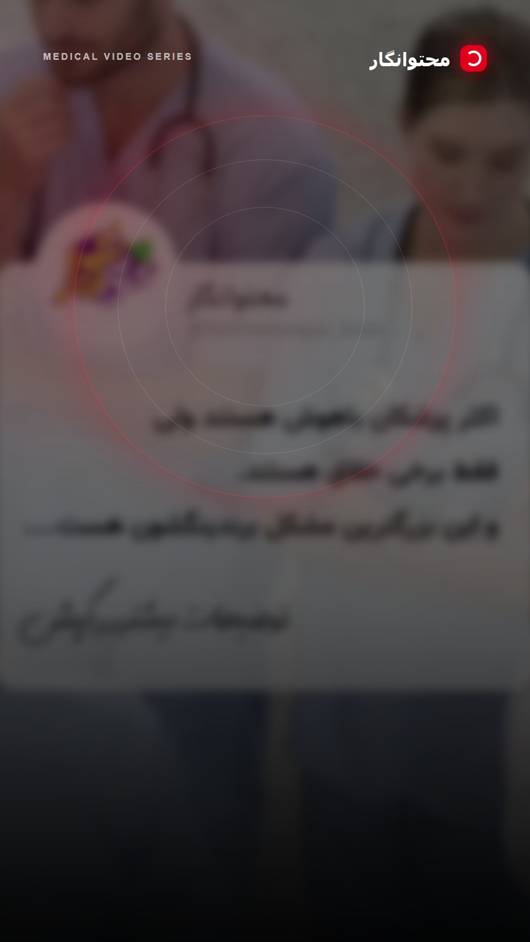 📚 مثل همهی پستهای ما، اینم صرفاً یه تحلیل آموزشی و تجربیـه که ممکنه ذهن شمارو به یه مسیر جدید باز کنه؛ آموزش کوتاه محتوانگار برای پزشکان